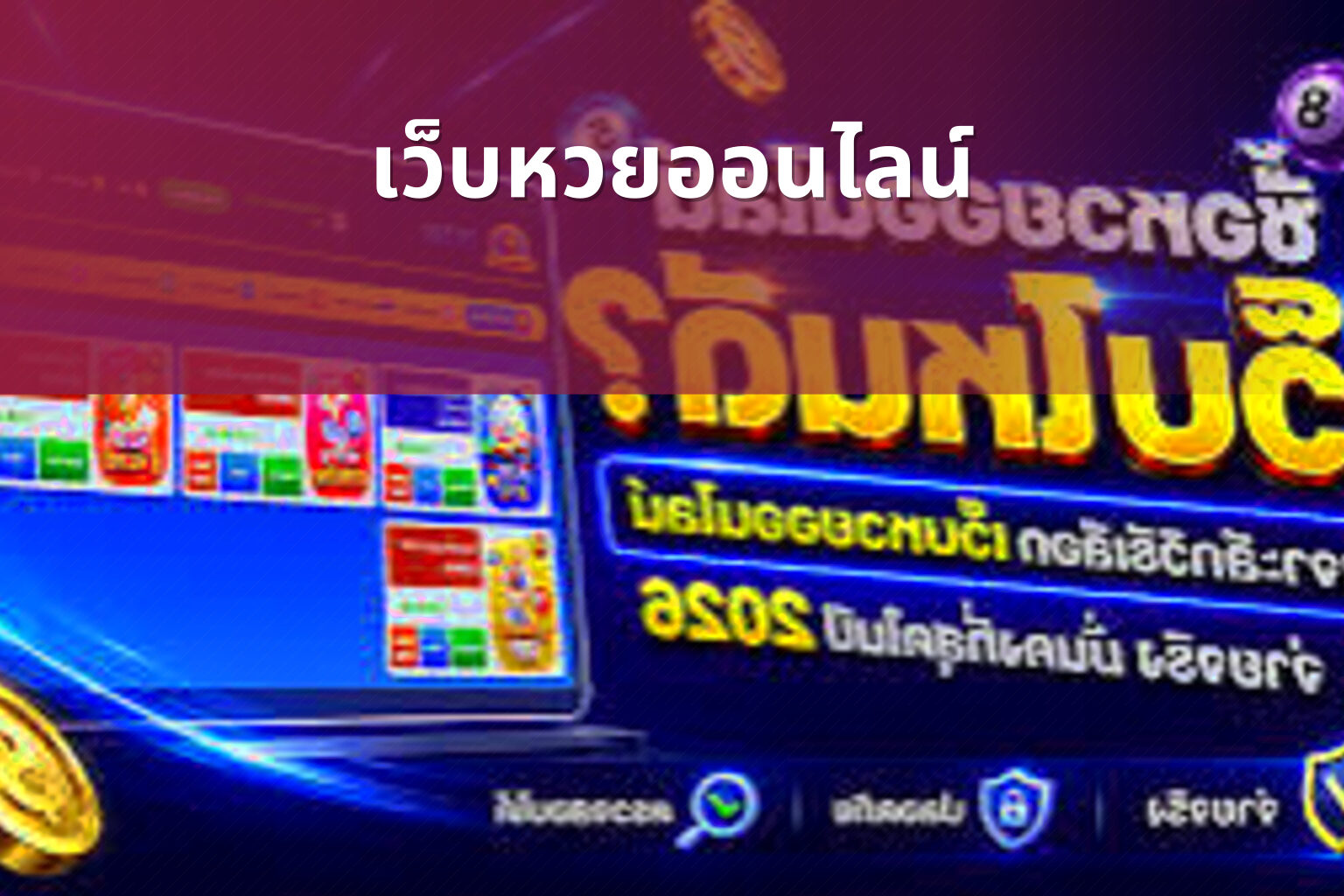 เว็บหวยออนไลน์ - online lottery