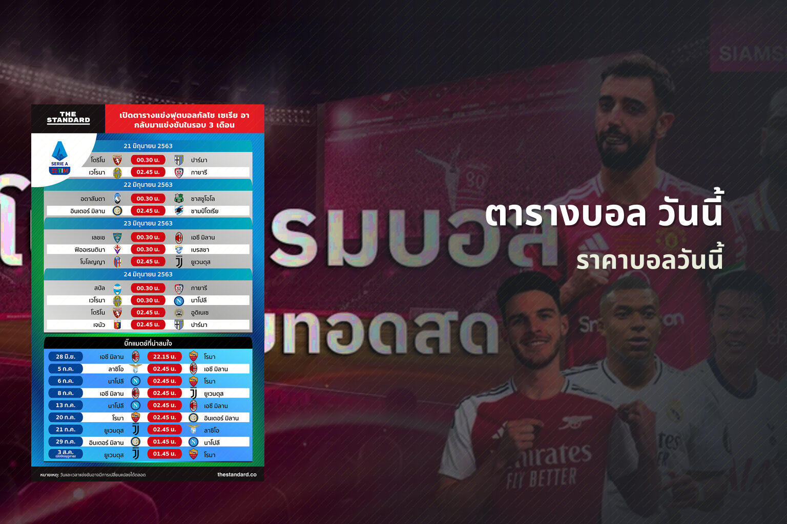 ตารางบอล วันนี้ - football schedule