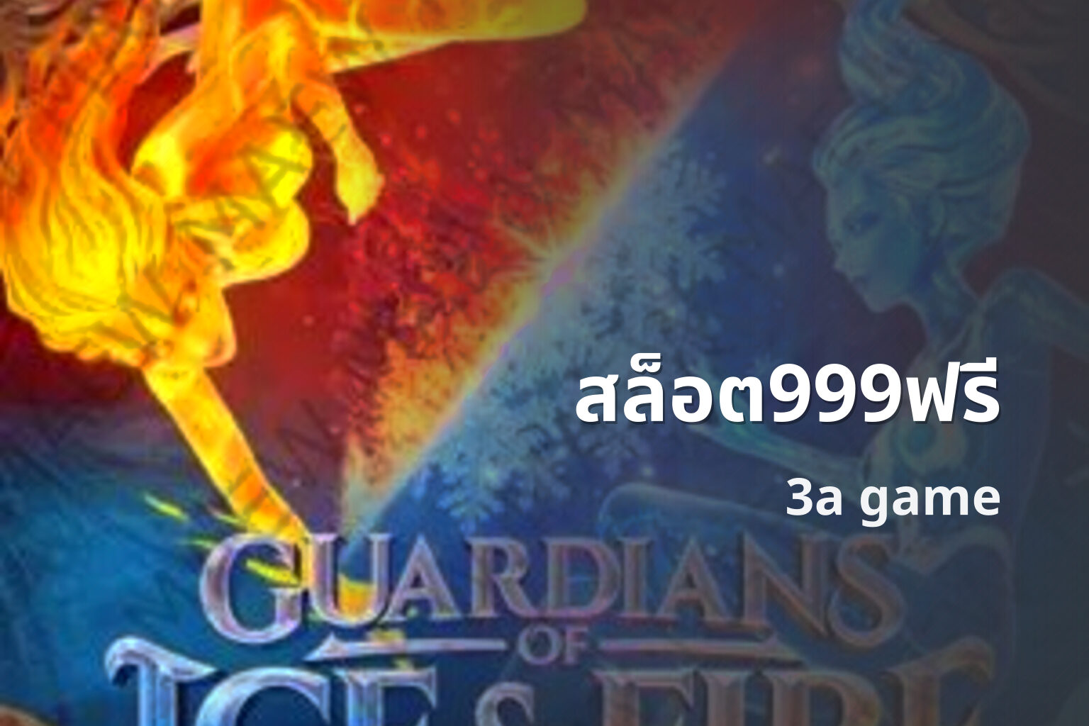 สล็อต999ฟรี 3a game