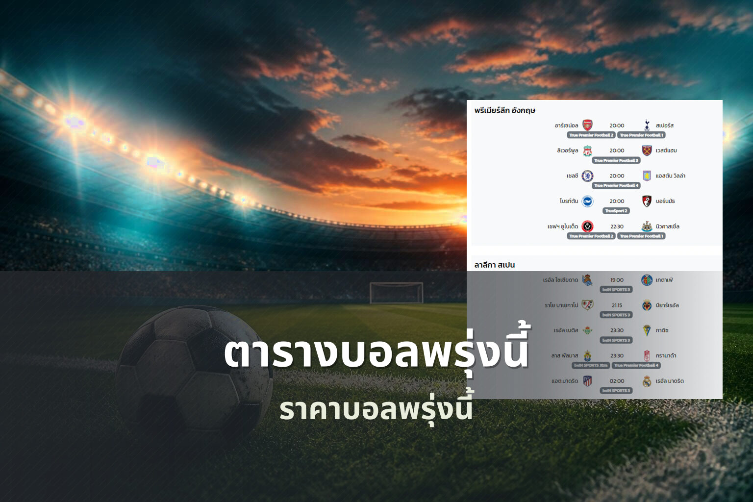 ตารางบอลพรุ่งนี้ - football match schedule