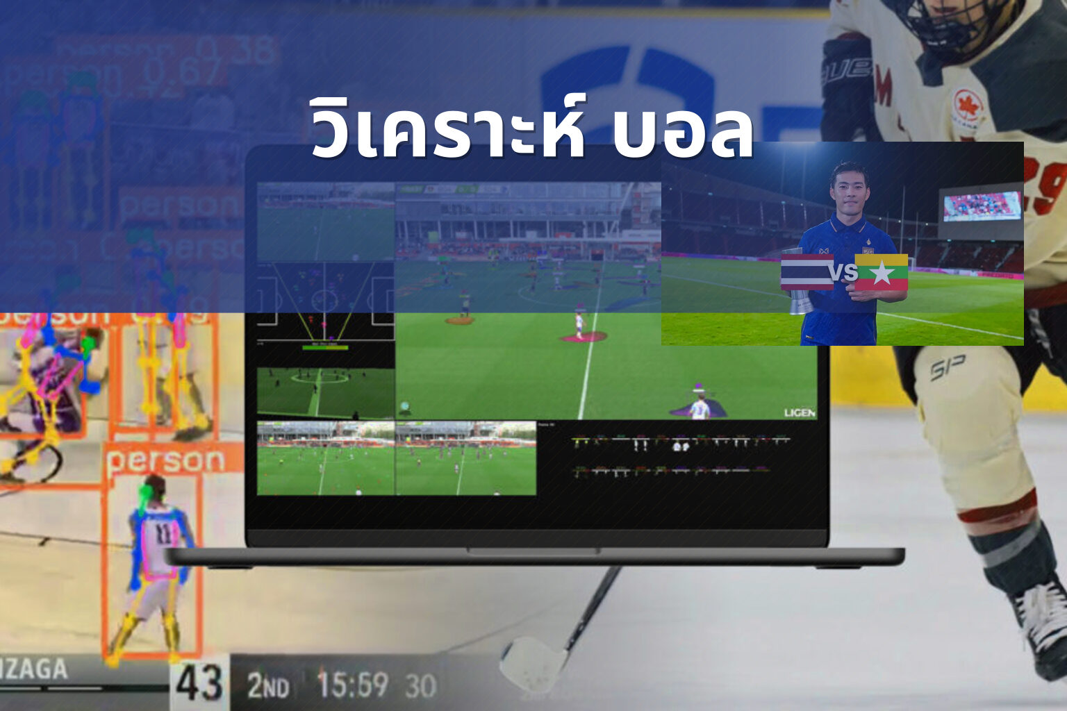 วิเคราะห์ บอล - sports analysis