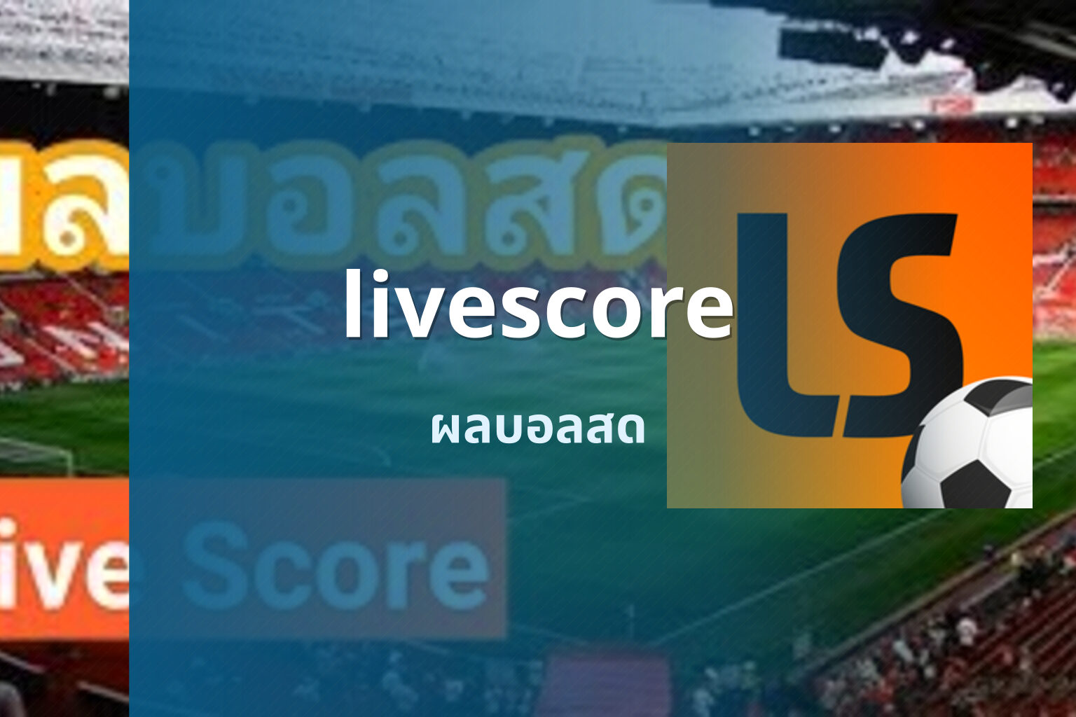 livescore ผลบอลสด