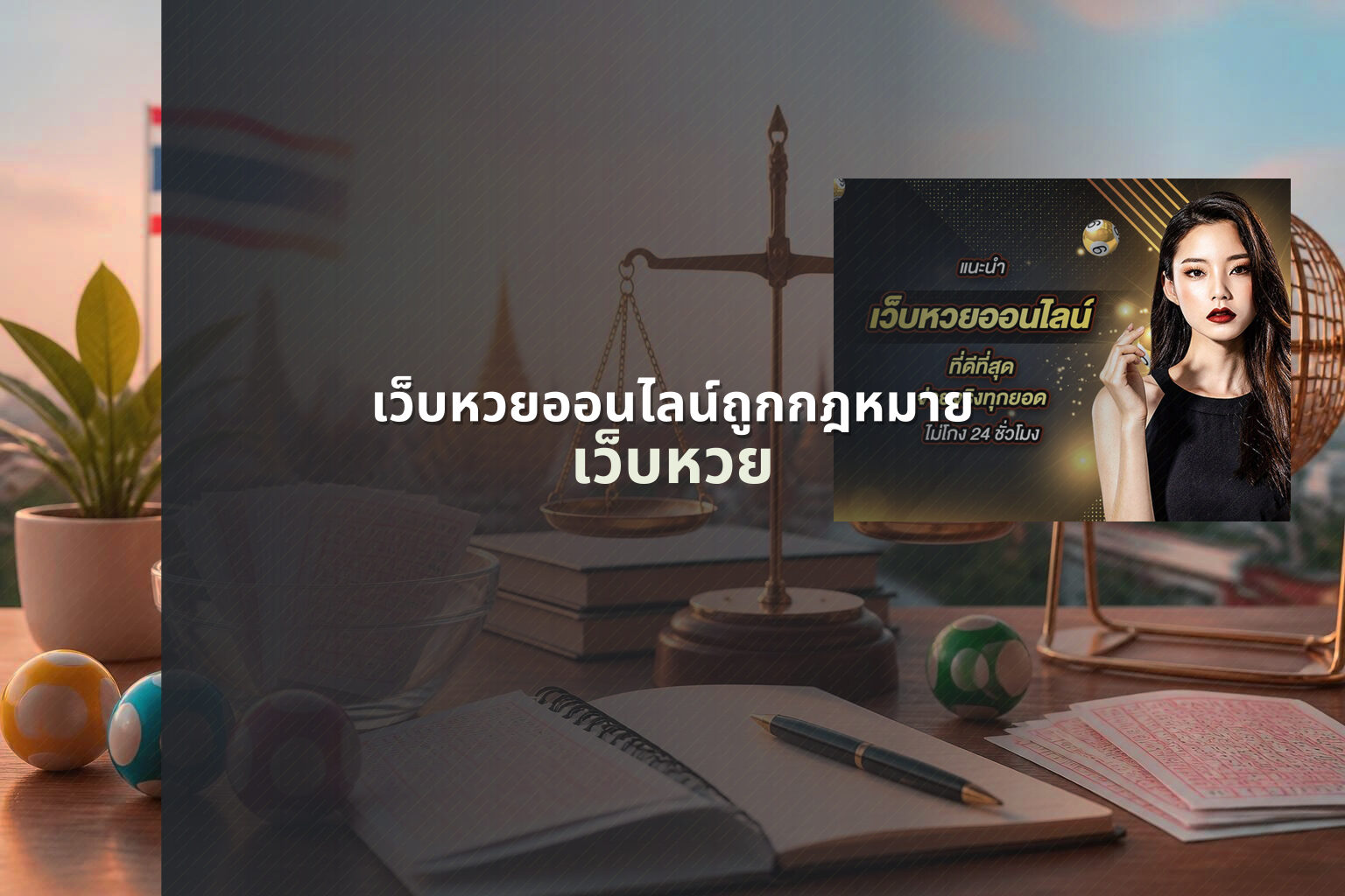 เว็บหวยออนไลน์ถูกกฎหมาย เว็บหวย