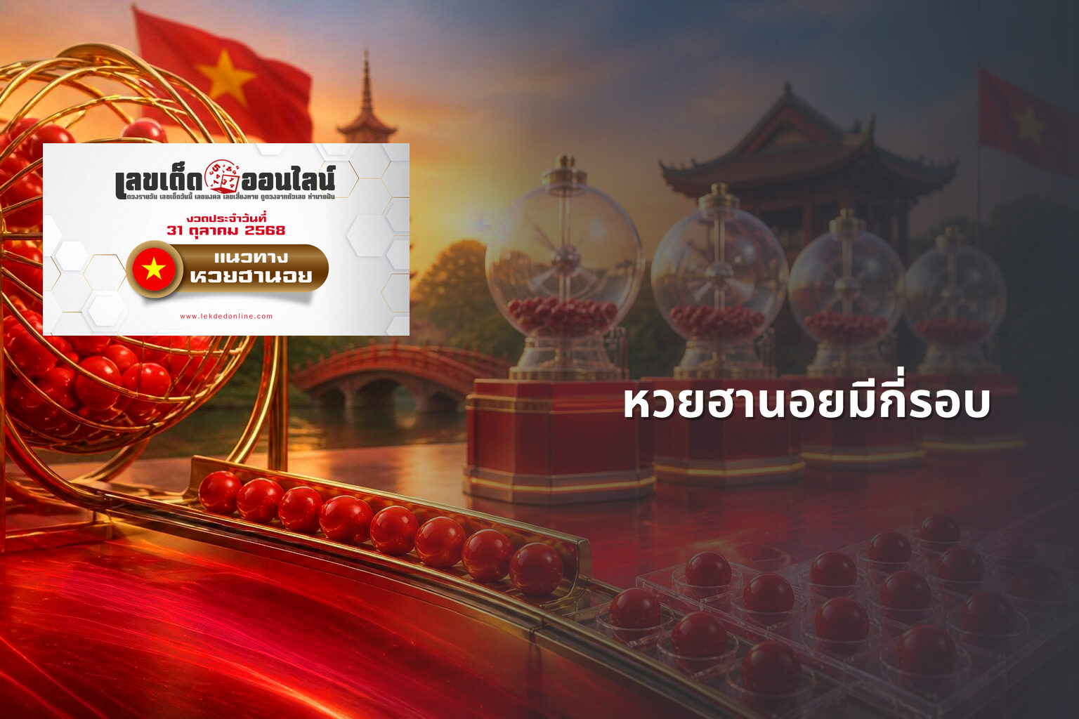 หวยฮานอยมีกี่รอบ - หวยฮานอย