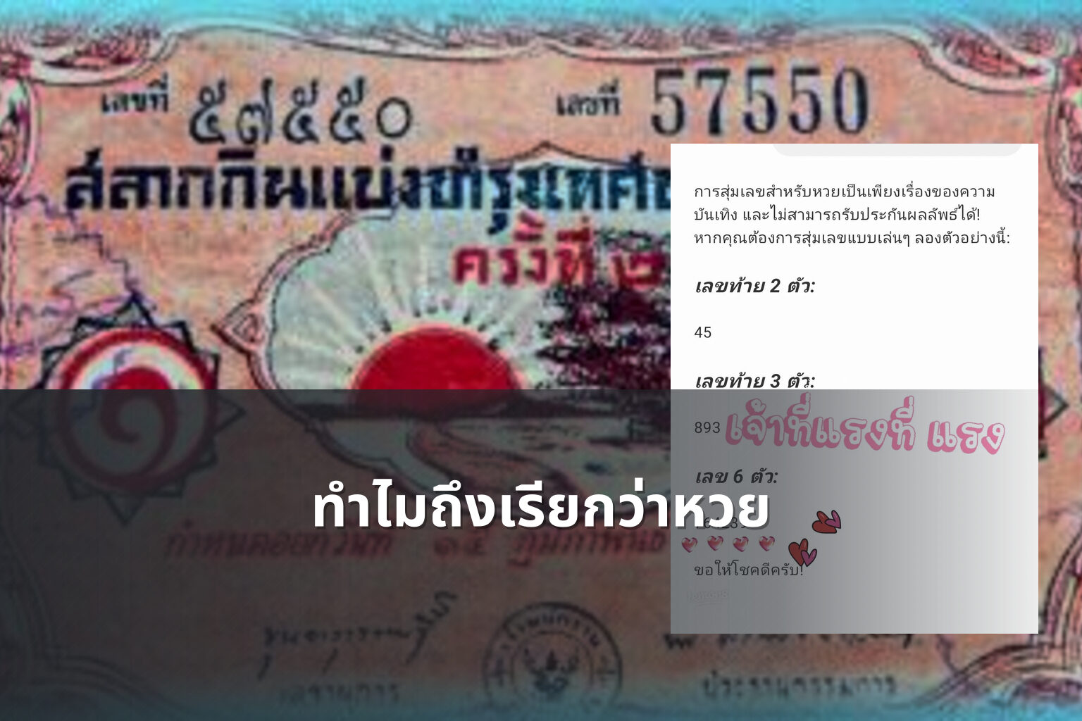 ทำไมถึงเรียกว่าหวย - lottery terminology