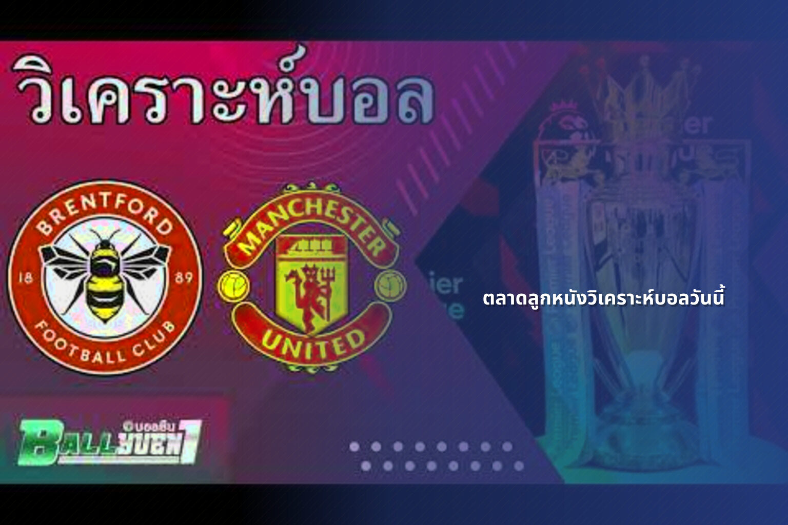 ตลาดลูกหนังวิเคราะห์บอลวันนี้ - sports analysis