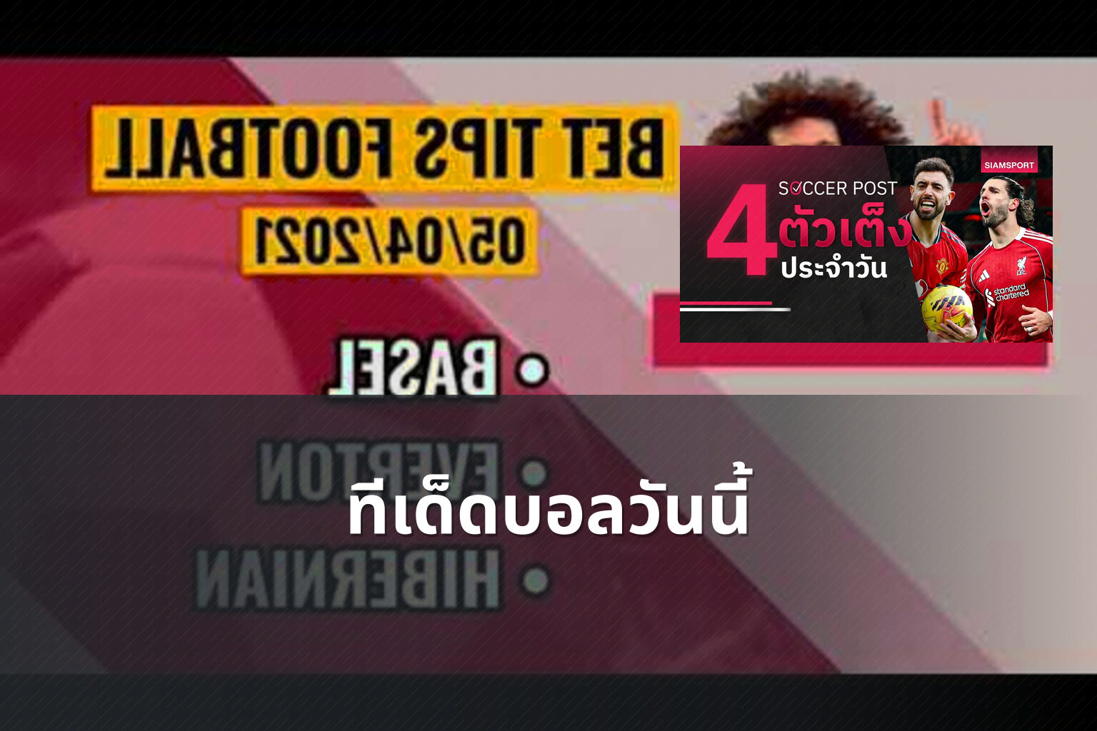 ทีเด็ดบอลวันนี้ - sports predictions