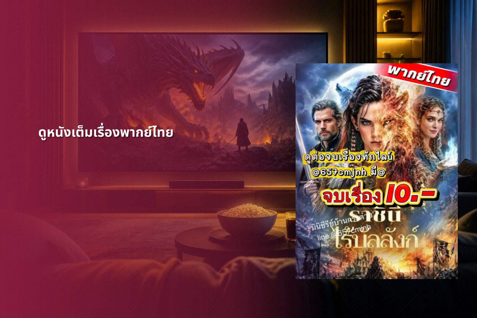 ดูหนังเต็มเรื่องพากย์ไทย - movie streaming