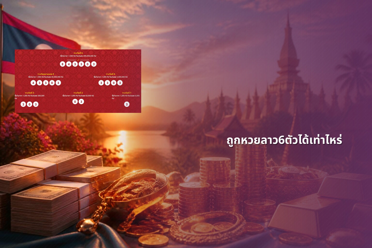 ถูกหวยลาว6ตัวได้เท่าไหร่ - หวยลาว