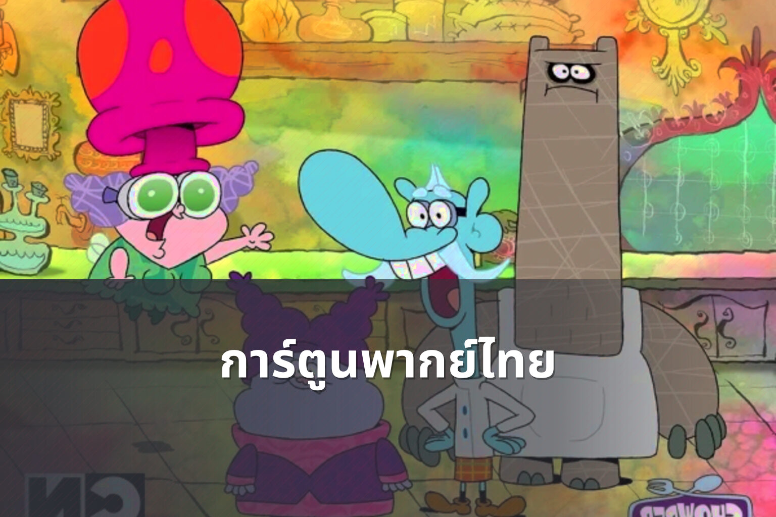 การ์ตูนพากย์ไทย - animated content