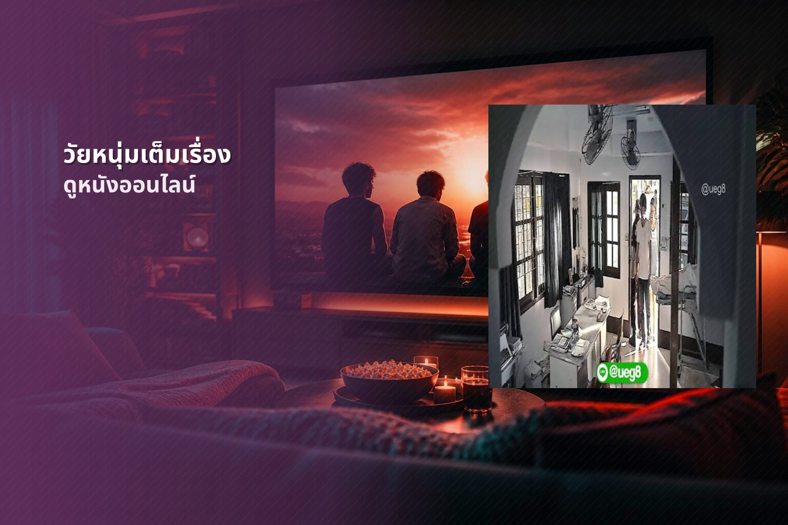วัยหนุ่มเต็มเรื่อง ดูหนังออนไลน์