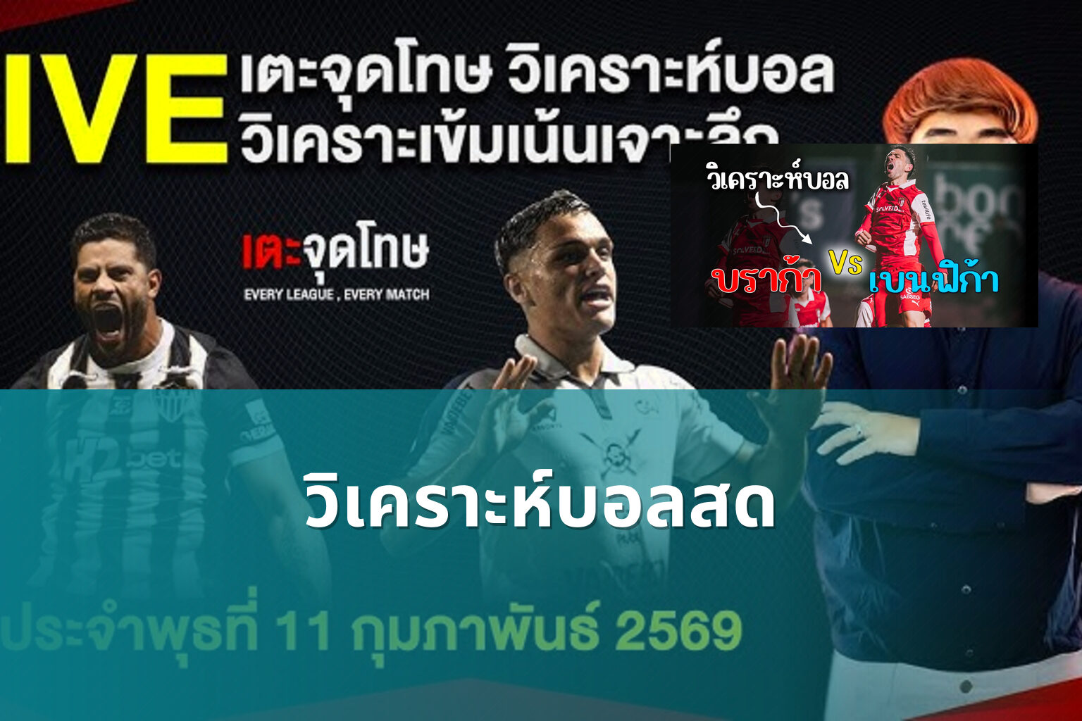 วิเคราะห์บอลสด - live sports analysis