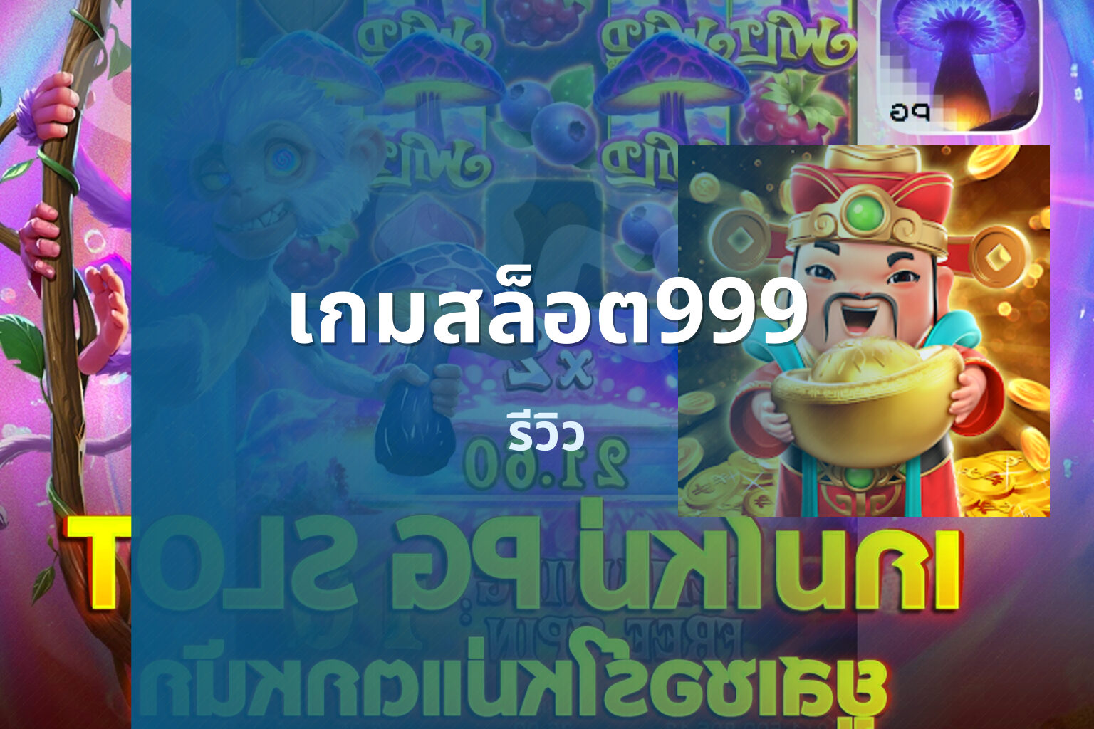 เกมสล็อต999 รีวิว