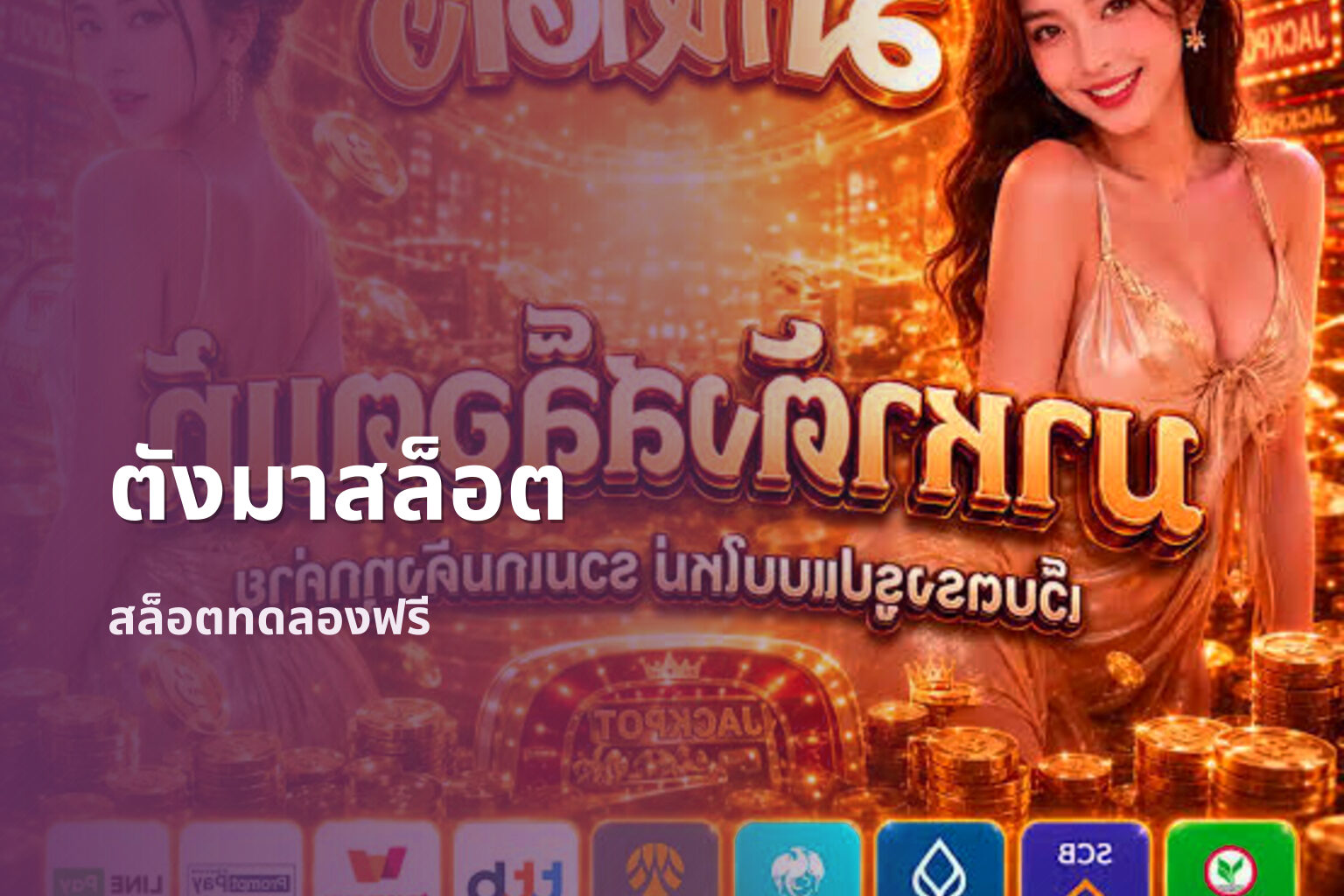 ตังมาสล็อต สล็อตทดลองฟรี