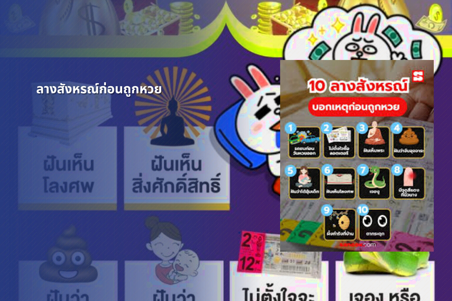 ลางสังหรณ์ก่อนถูกหวย - หวย