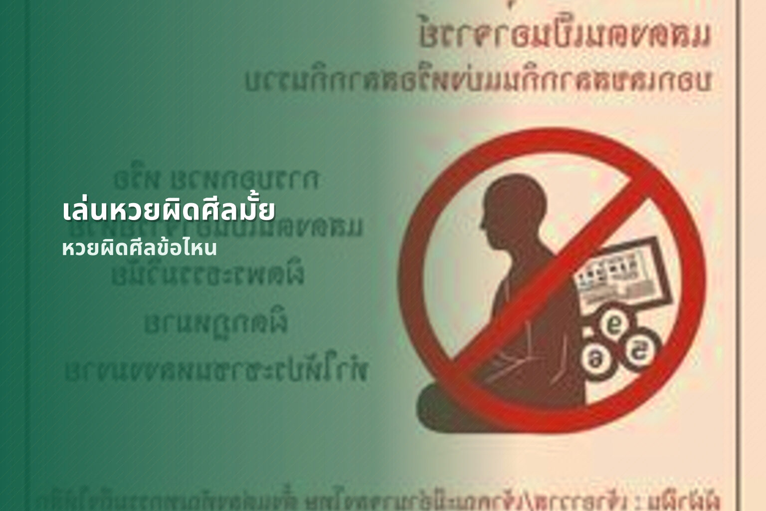 เล่นหวยผิดศีลมั้ย หวยผิดศีลข้อไหน