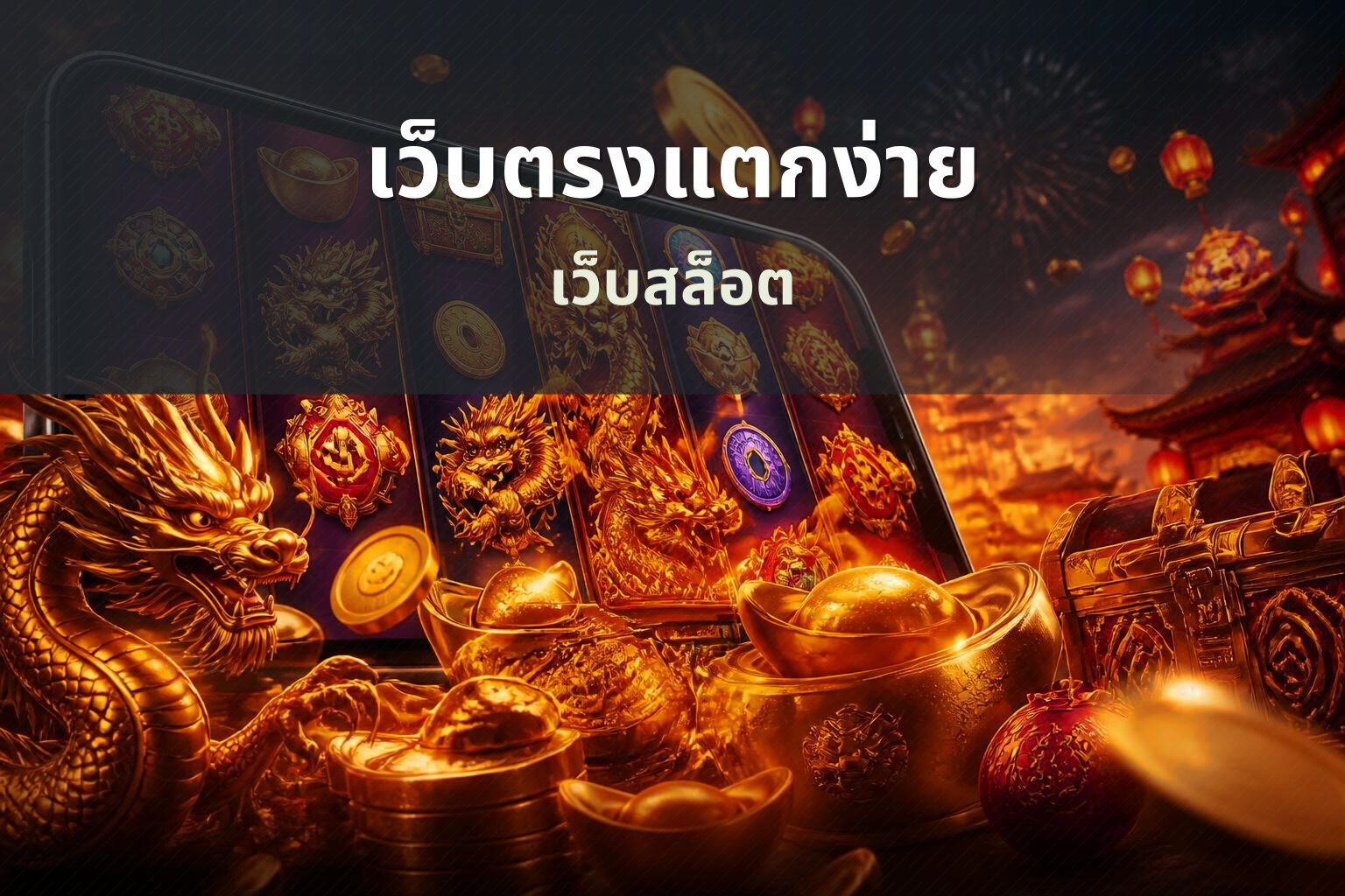 เว็บตรงแตกง่าย เว็บสล็อต