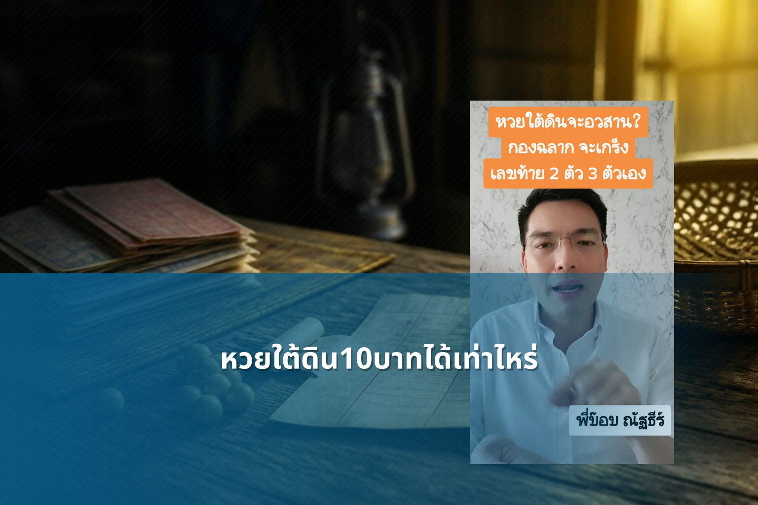 หวยใต้ดิน10บาทได้เท่าไหร่ - หวยใต้ดิน