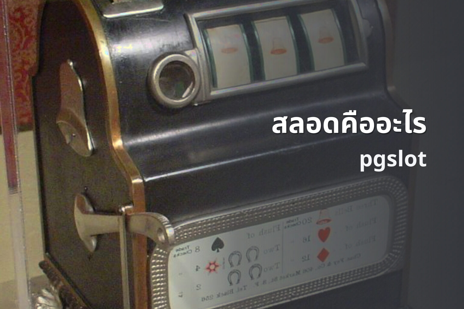 สลอดคืออะไร pgslot