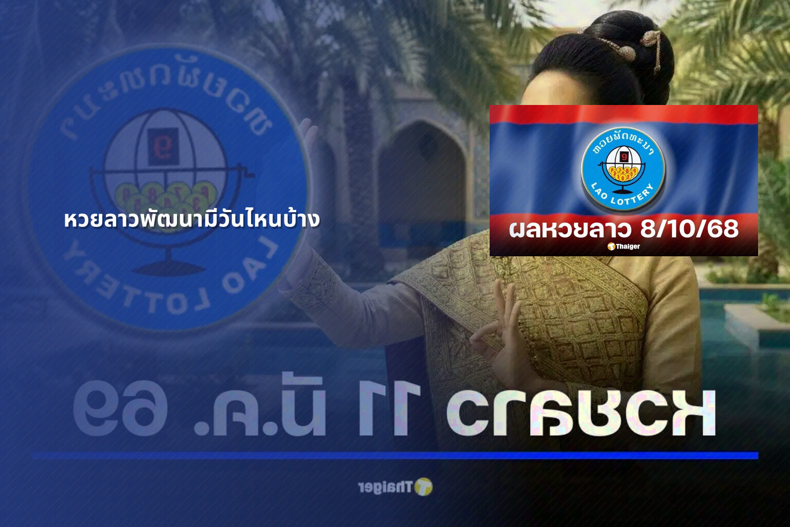 หวยลาวพัฒนามีวันไหนบ้าง - lottery schedule