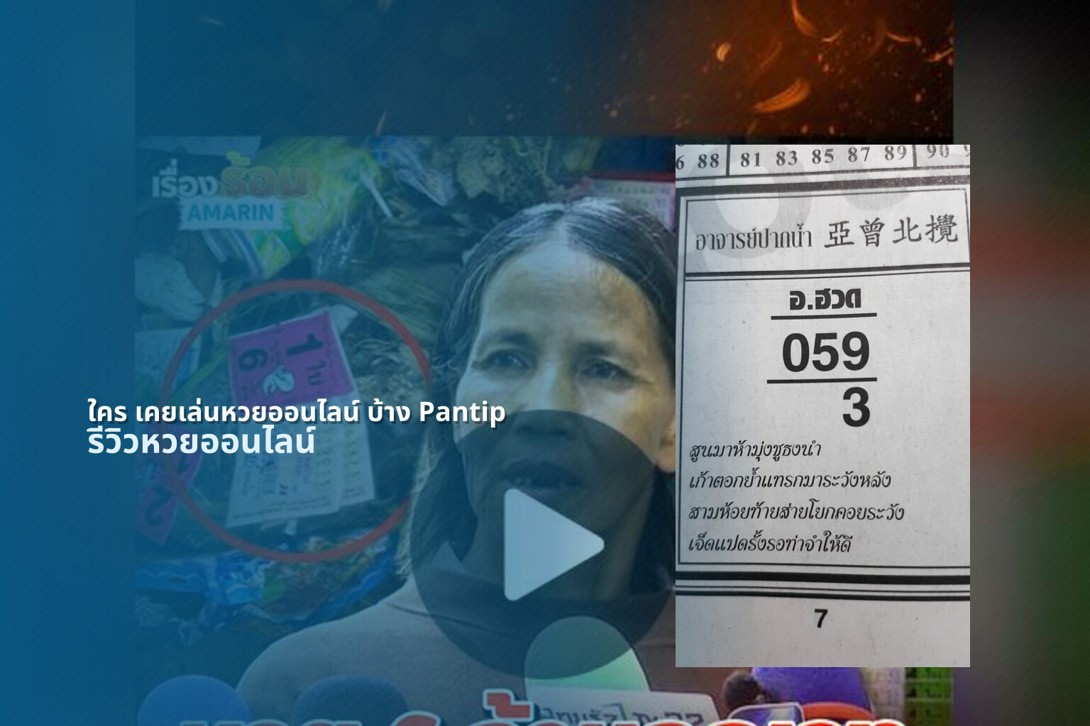 ใคร เคยเล่นหวยออนไลน์ บ้าง Pantip - online lottery experiences