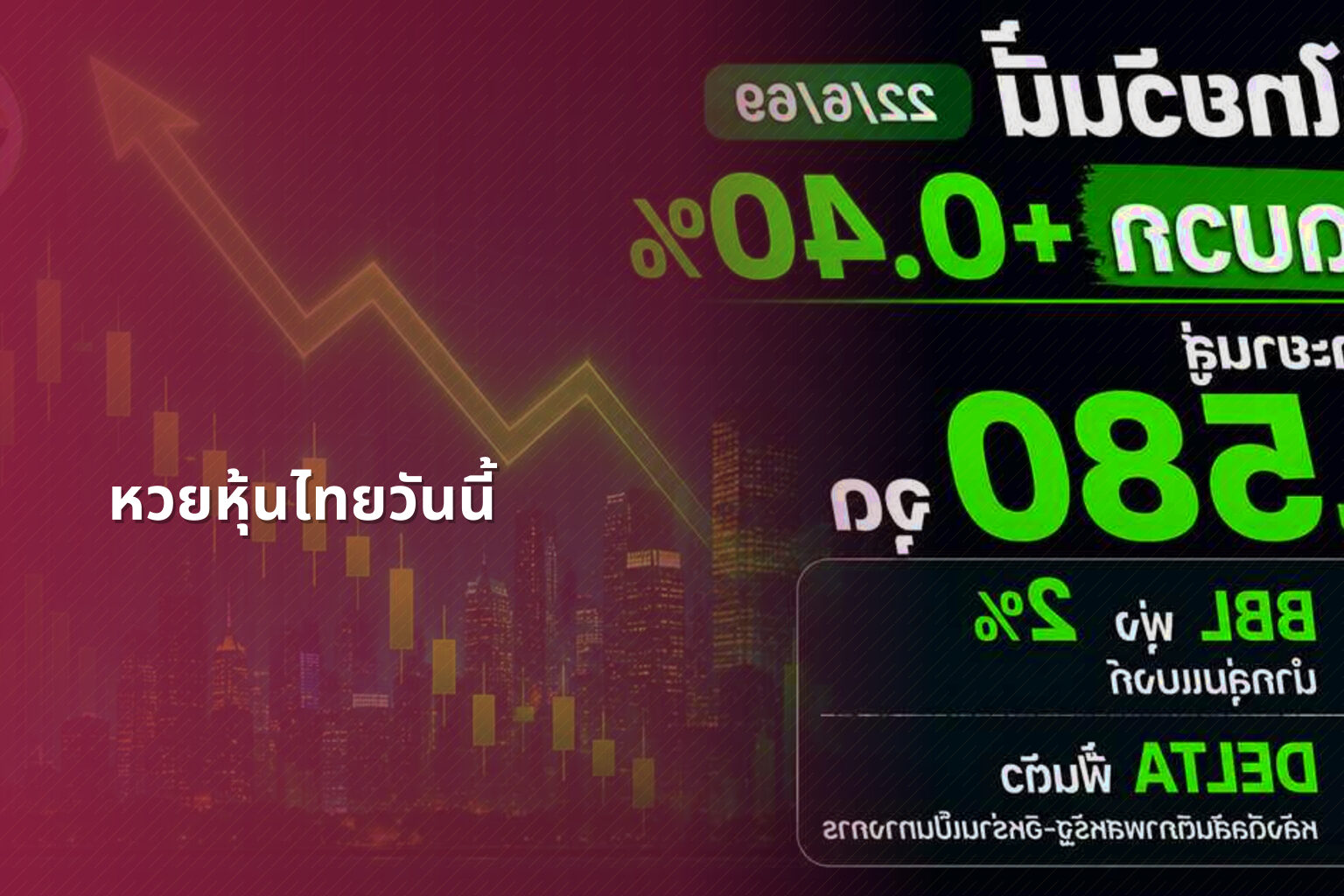 หวยหุ้นไทยวันนี้ - Thai stock lottery results