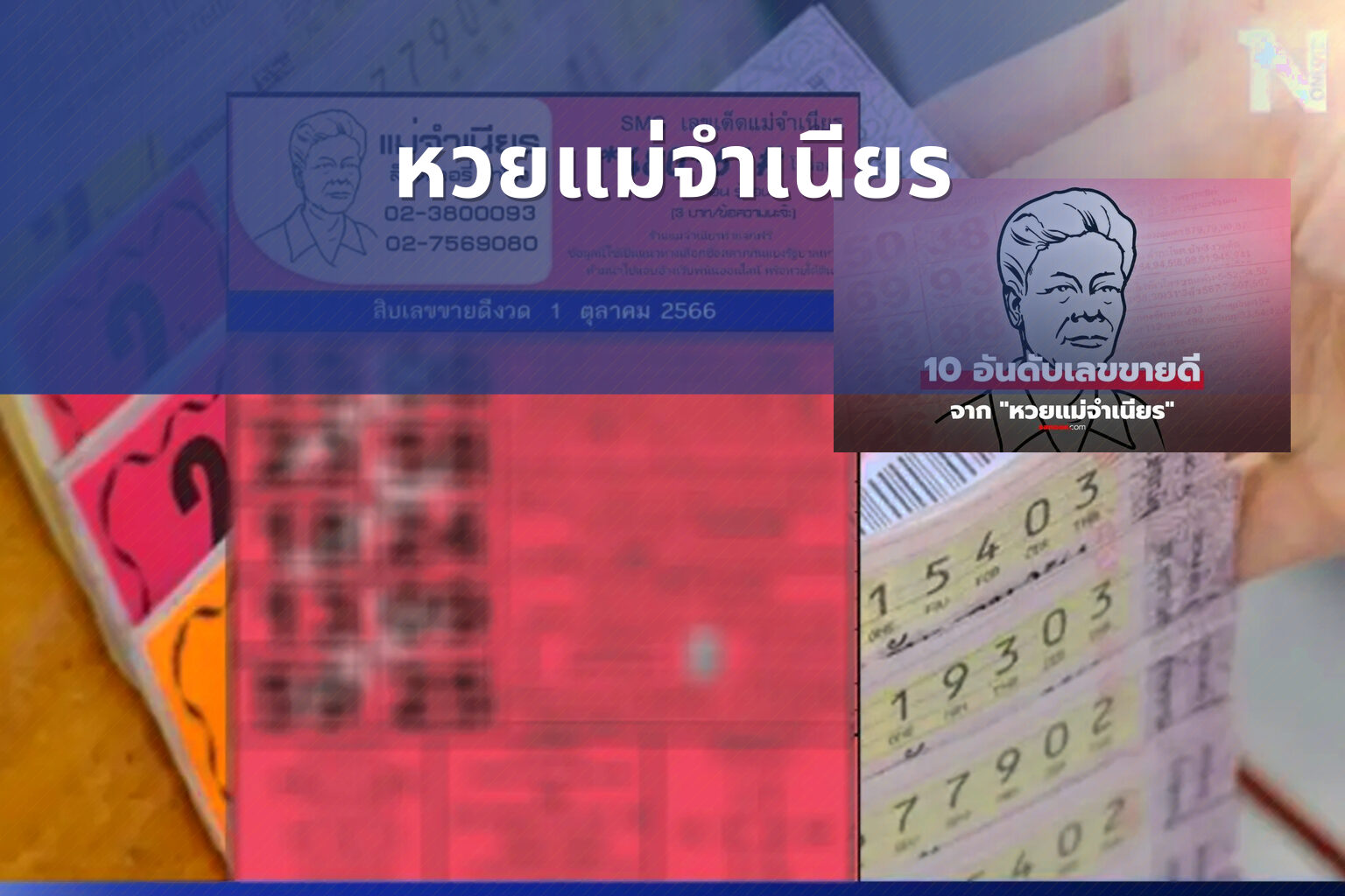 หวยแม่จําเนียร - lottery tips