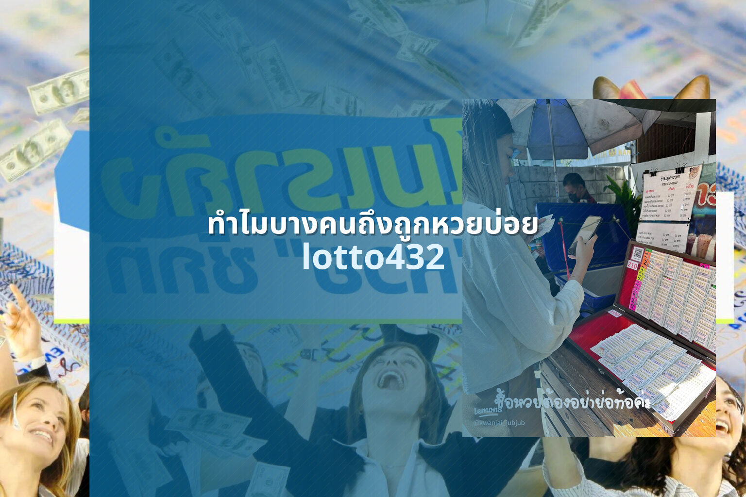ทำไมบางคนถึงถูกหวยบ่อย lotto432