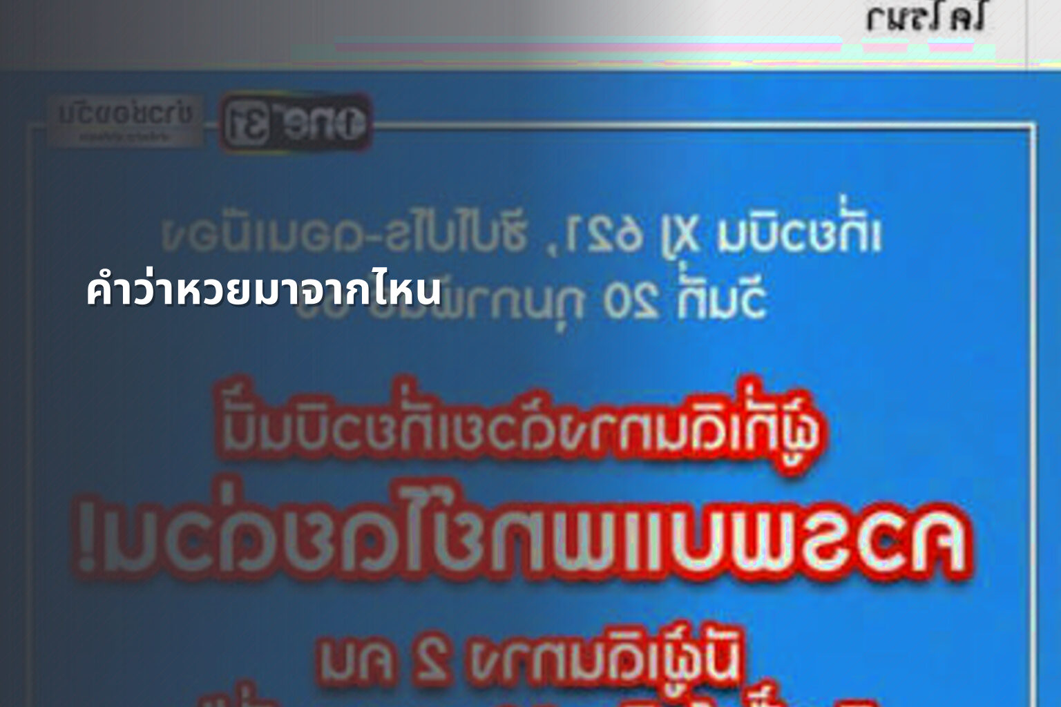คำว่าหวยมาจากไหน - หวย