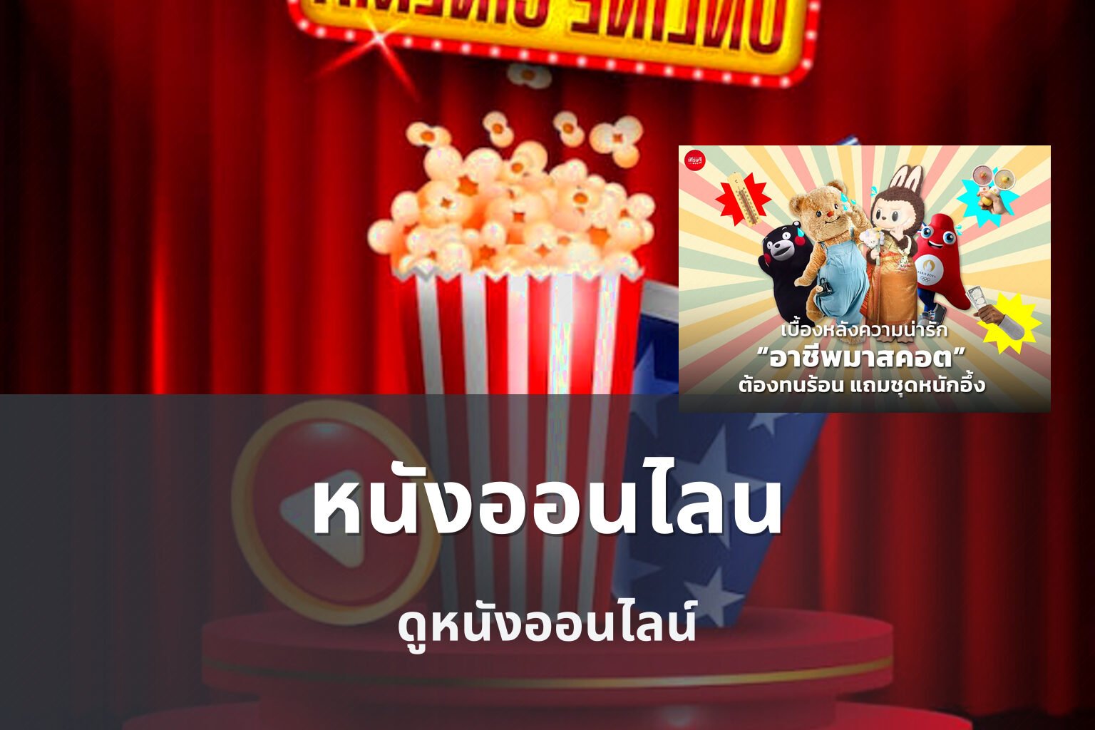หนังออนไลน - streaming services