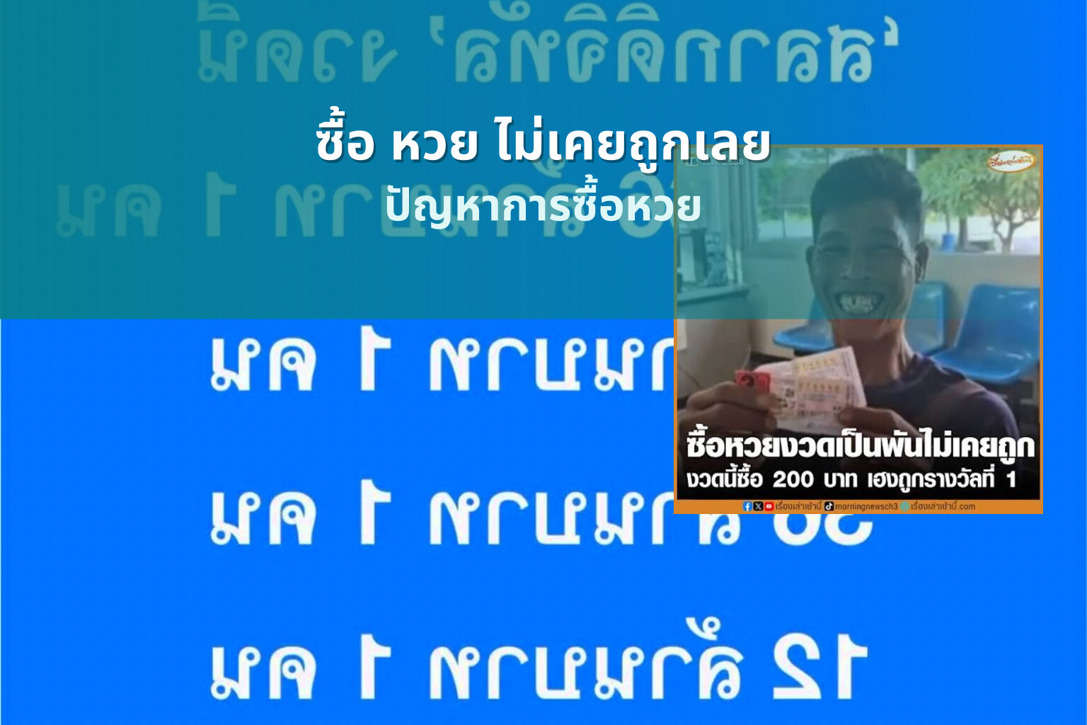 ซื้อ หวย ไม่เคยถูกเลย - lottery buying issues