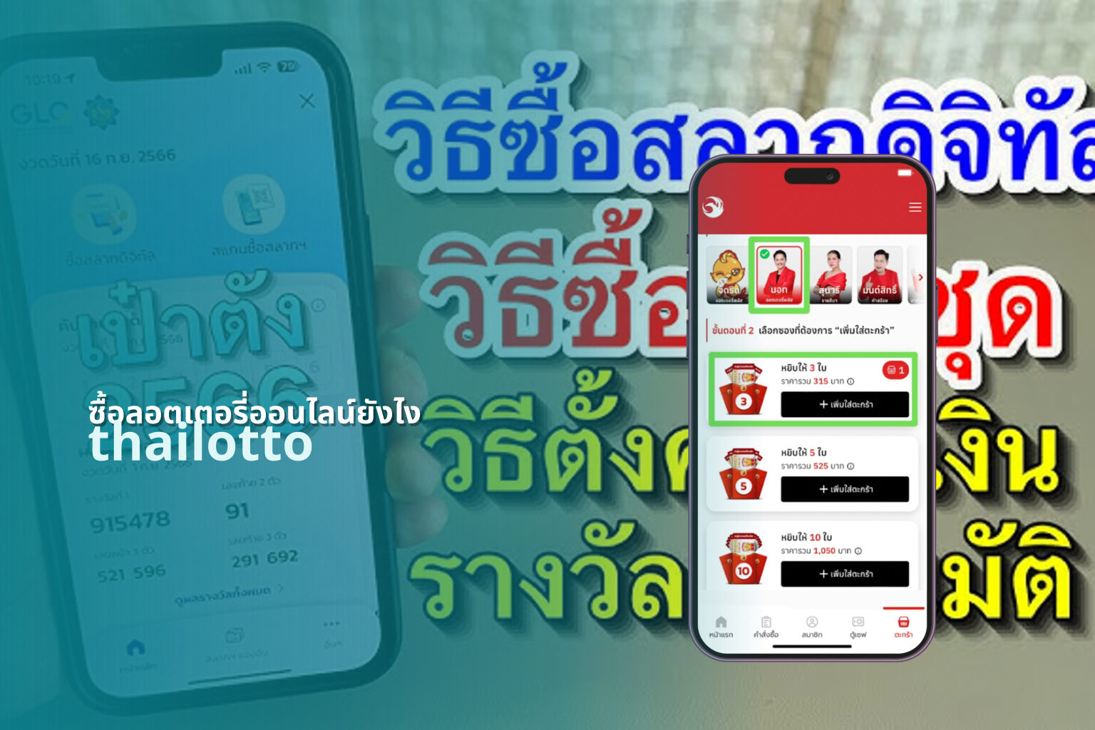 ซื้อลอตเตอรี่ออนไลน์ยังไง - buying lottery online
