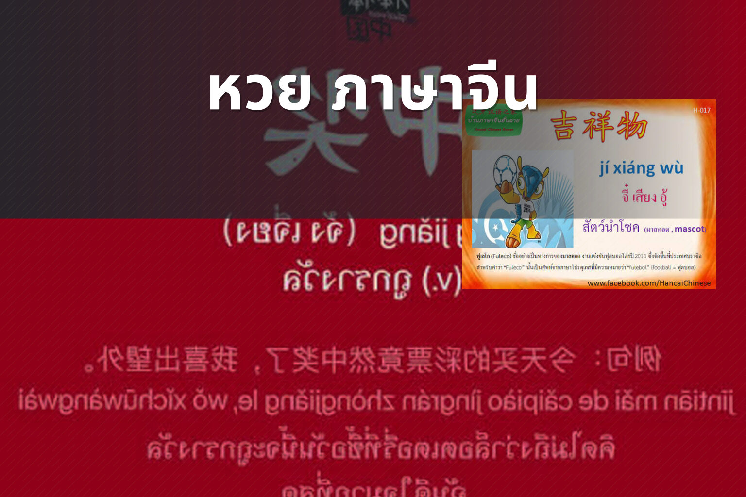 หวย ภาษาจีน - คำศัพท์