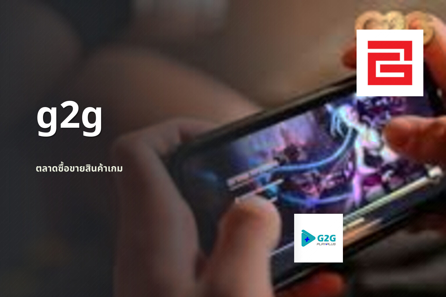 g2g ตลาดซื้อขายสินค้าเกม