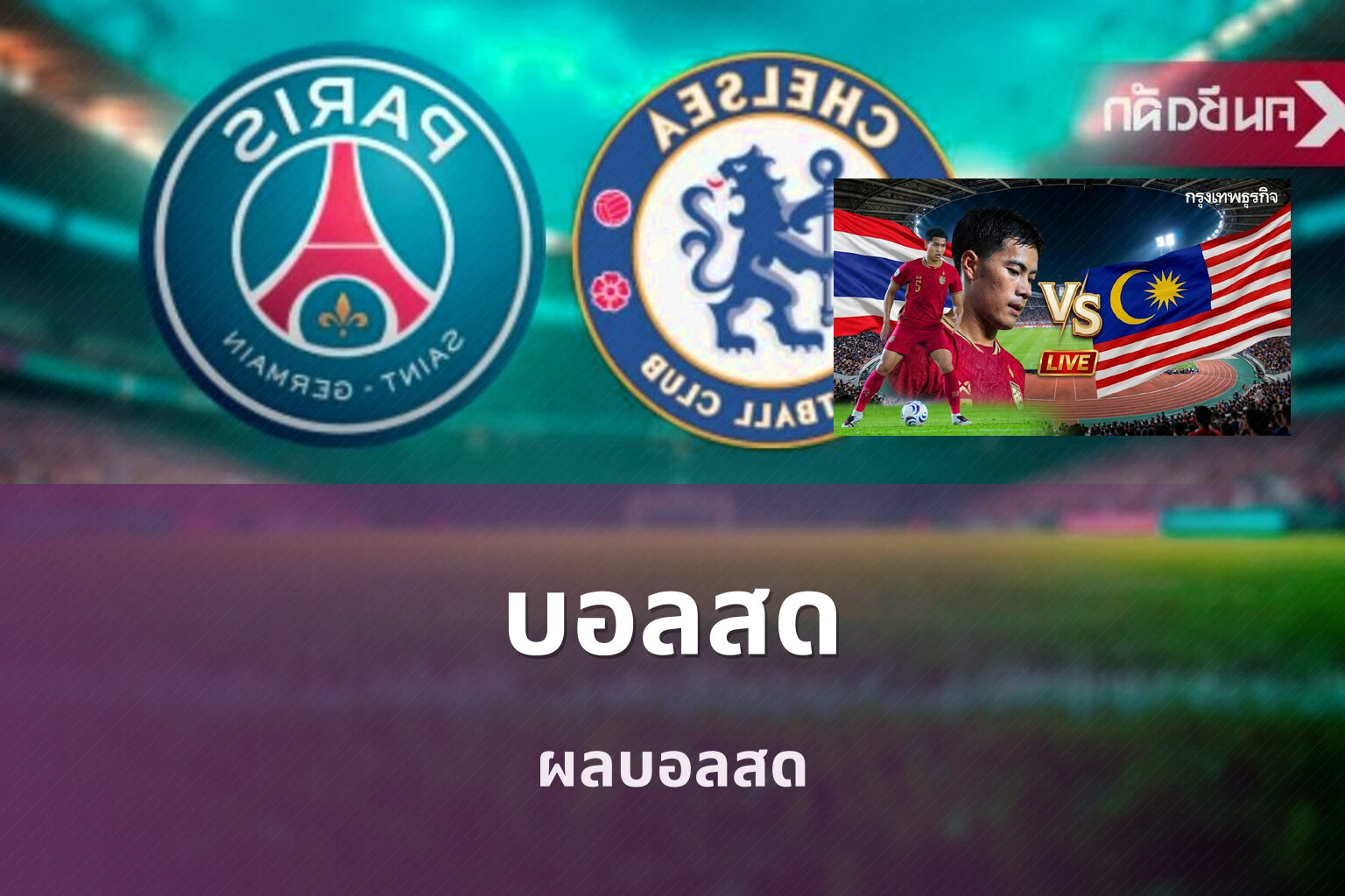 บอลสด ผลบอลสด