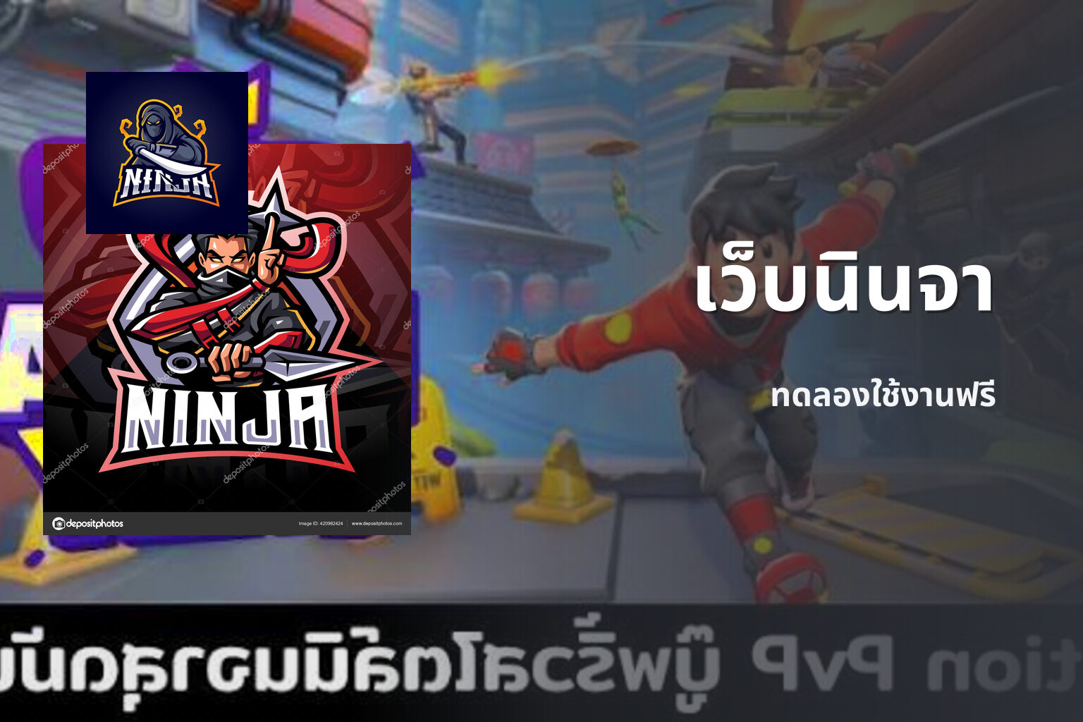 เว็บนินจา ทดลองใช้งานฟรี