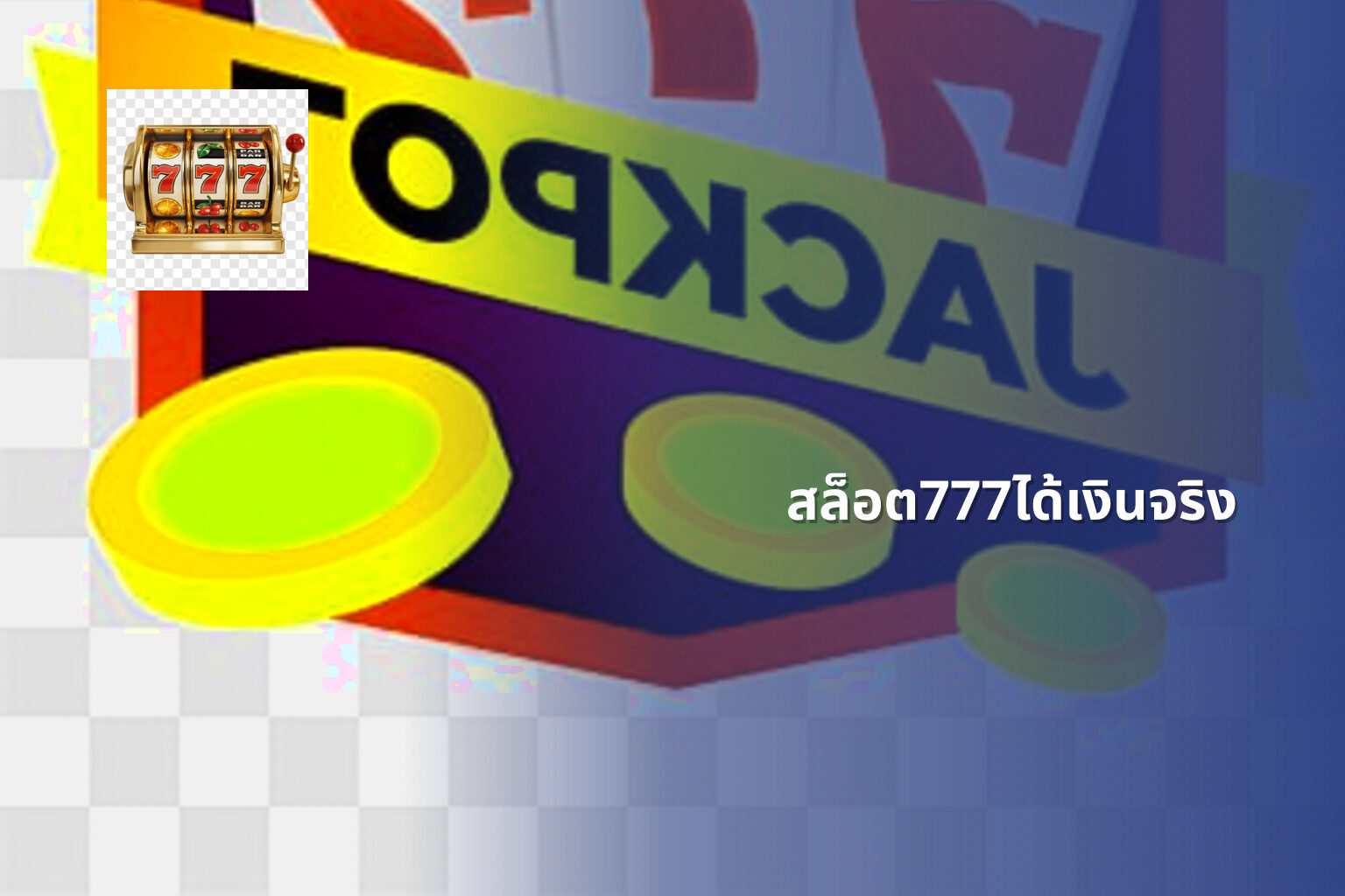 สล็อต777ได้เงินจริง - slot games