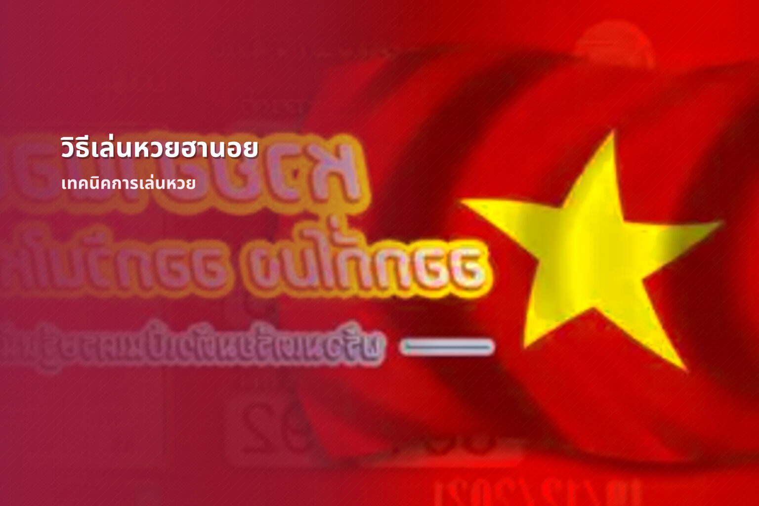 วิธีเล่นหวยฮานอย - Hanoi lottery gameplay