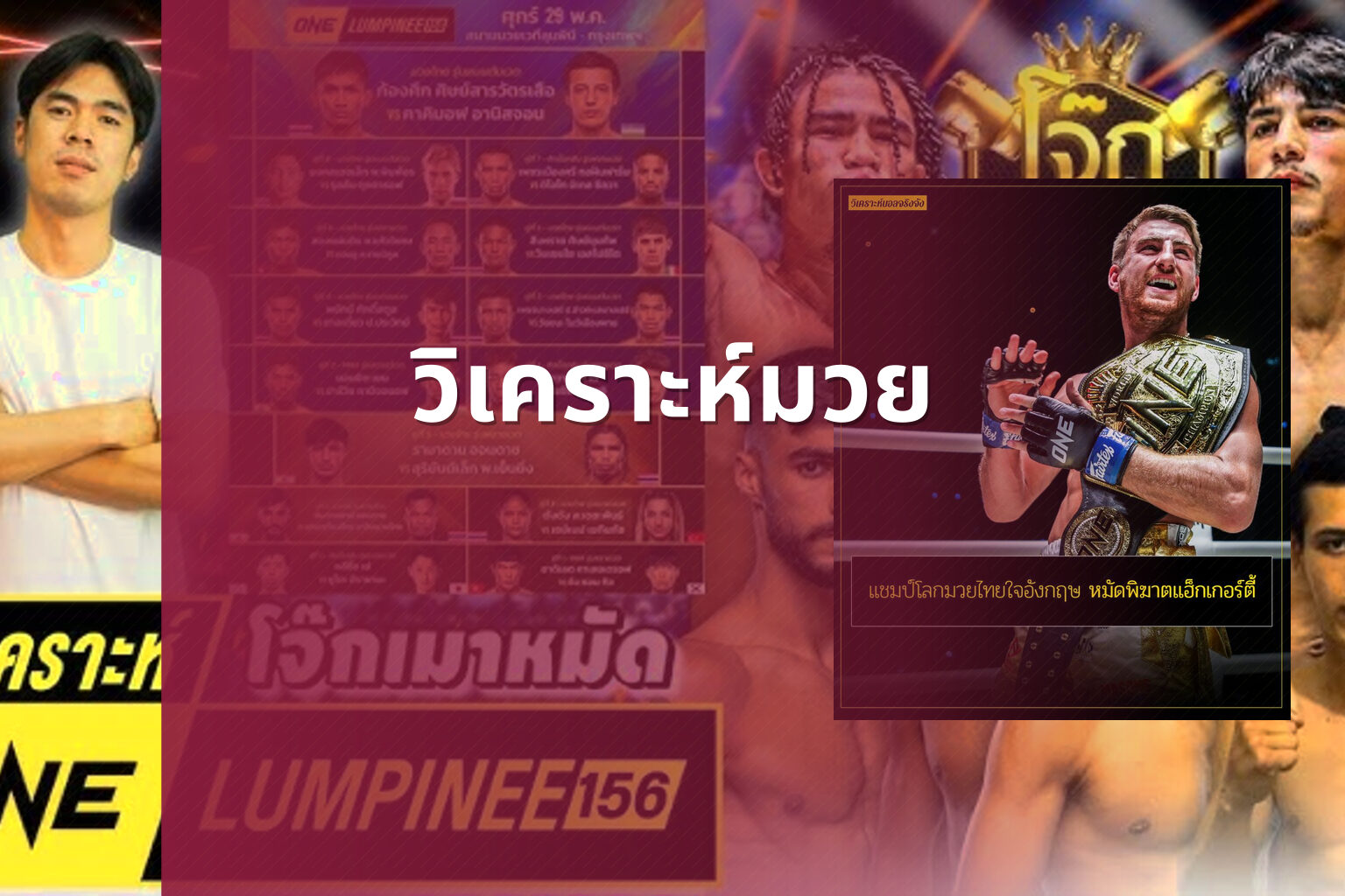 วิเคราะห์มวย - sports analysis