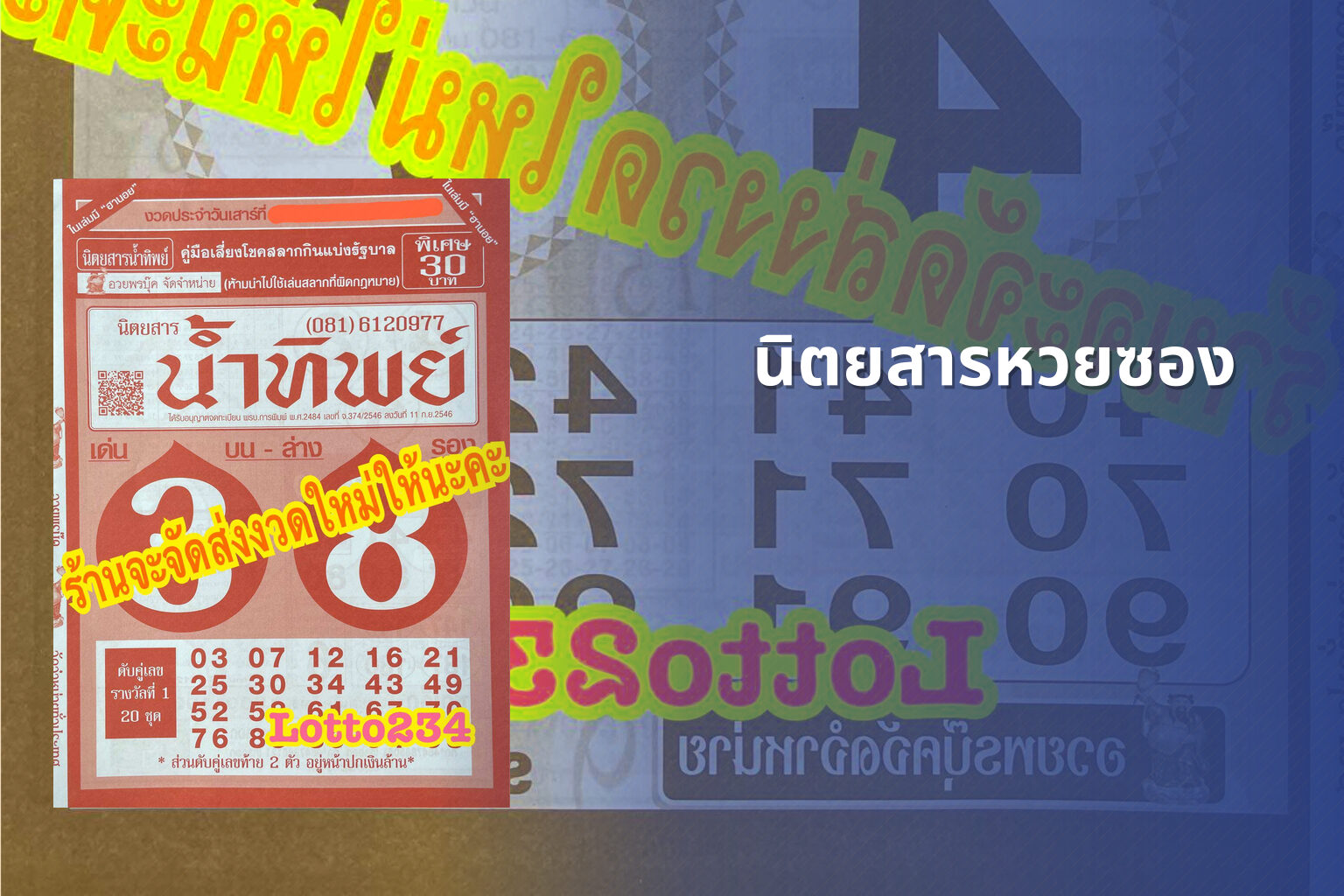 นิตยสารหวยซอง - lottery magazine