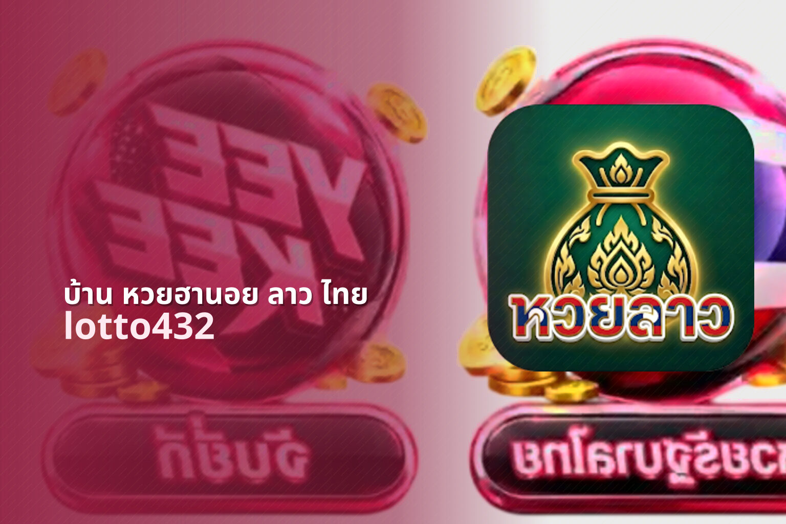 บ้าน หวยฮานอย ลาว ไทย - Hanoi and Lao lottery