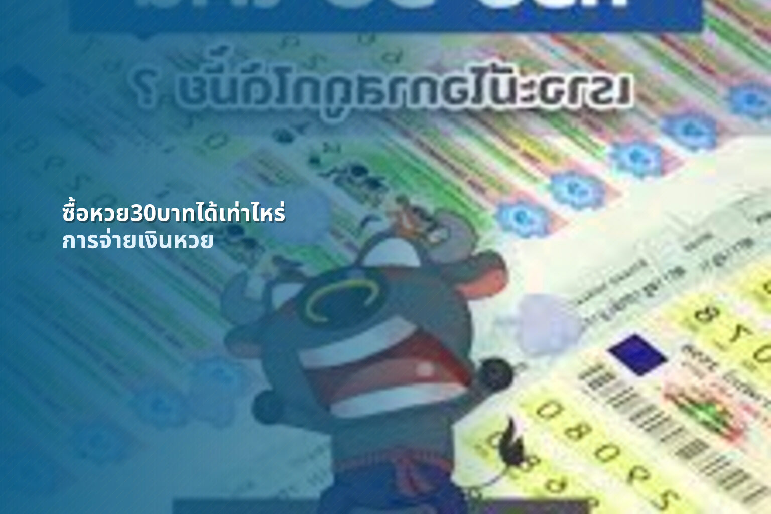 ซื้อหวย30บาทได้เท่าไหร่ การจ่ายเงินหวย