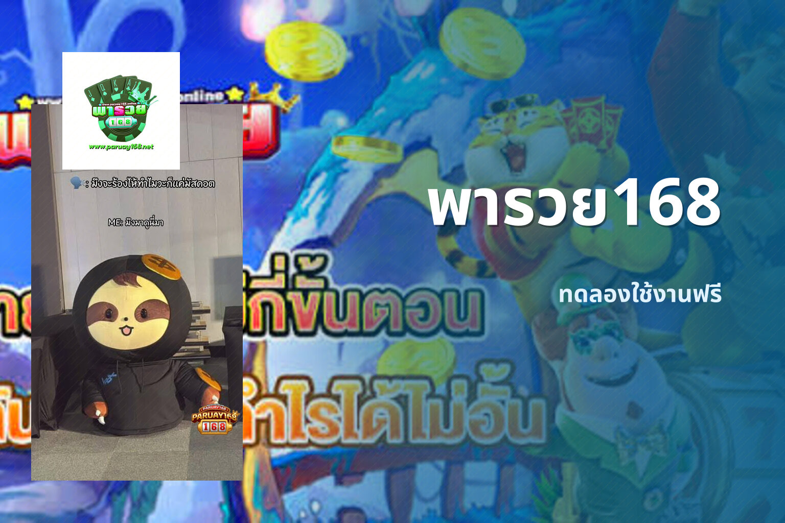 พารวย168 ทดลองใช้งานฟรี