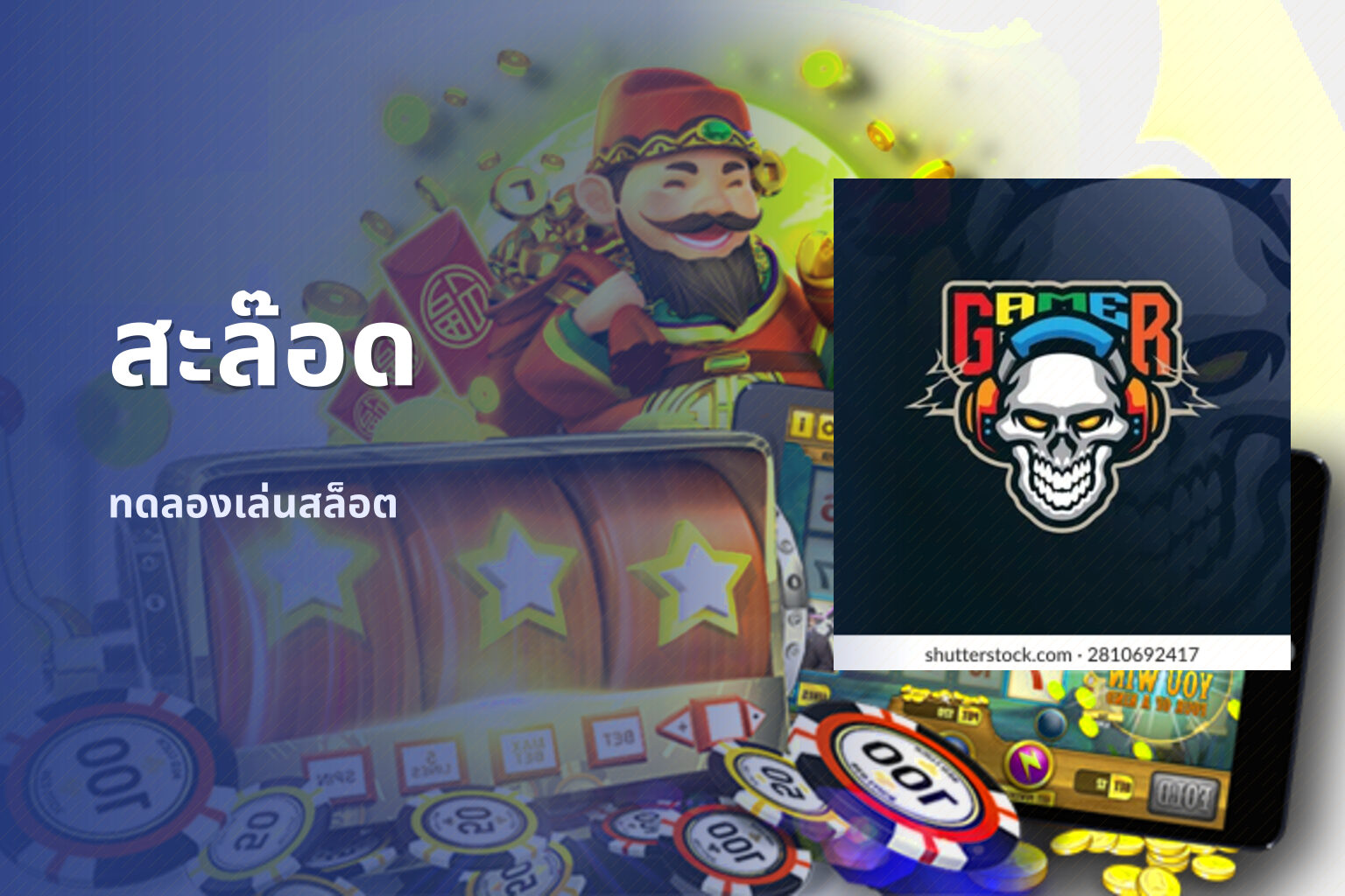 สะล๊อด - slot games