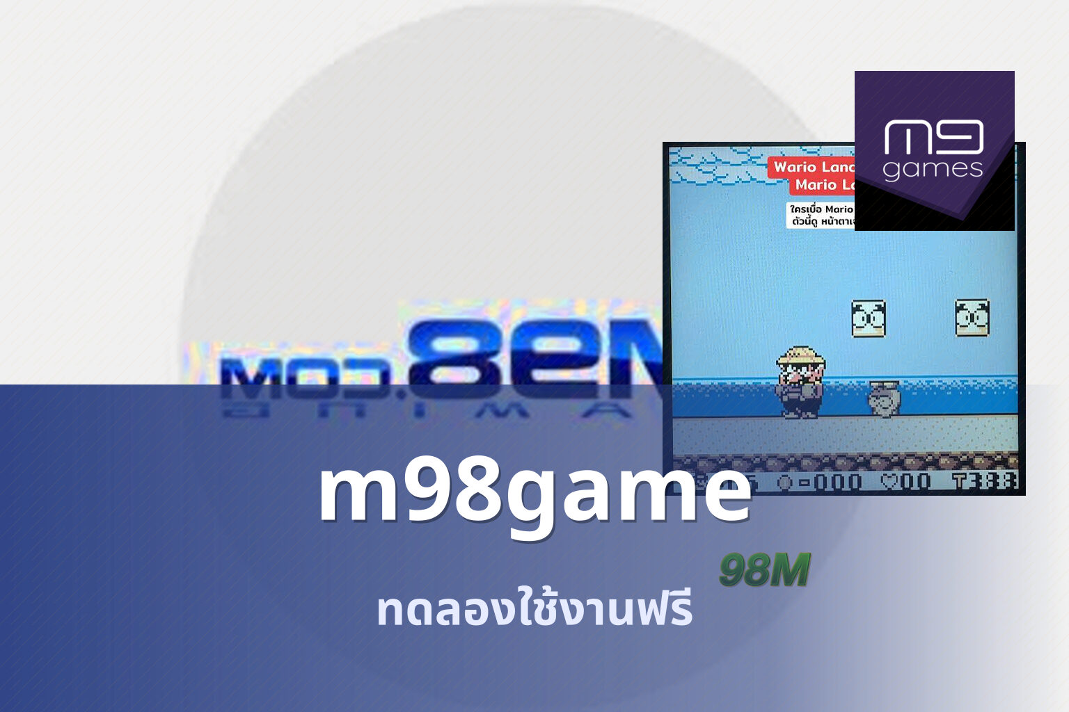 m98game ทดลองใช้งานฟรี