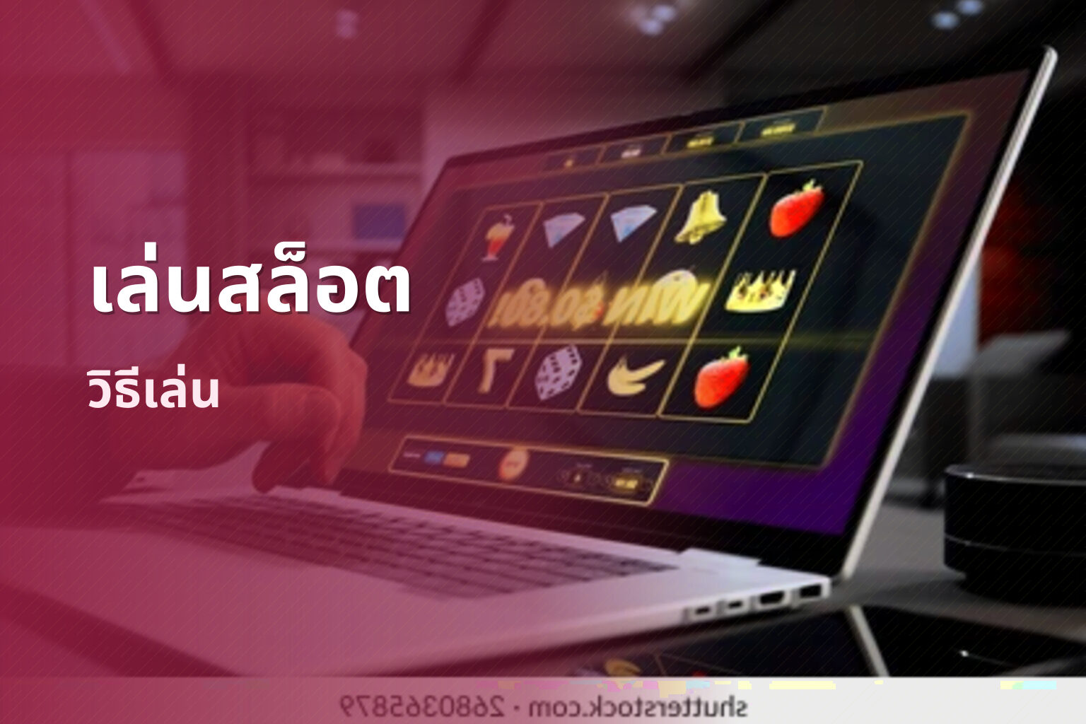 เล่นสล็อต - slot game