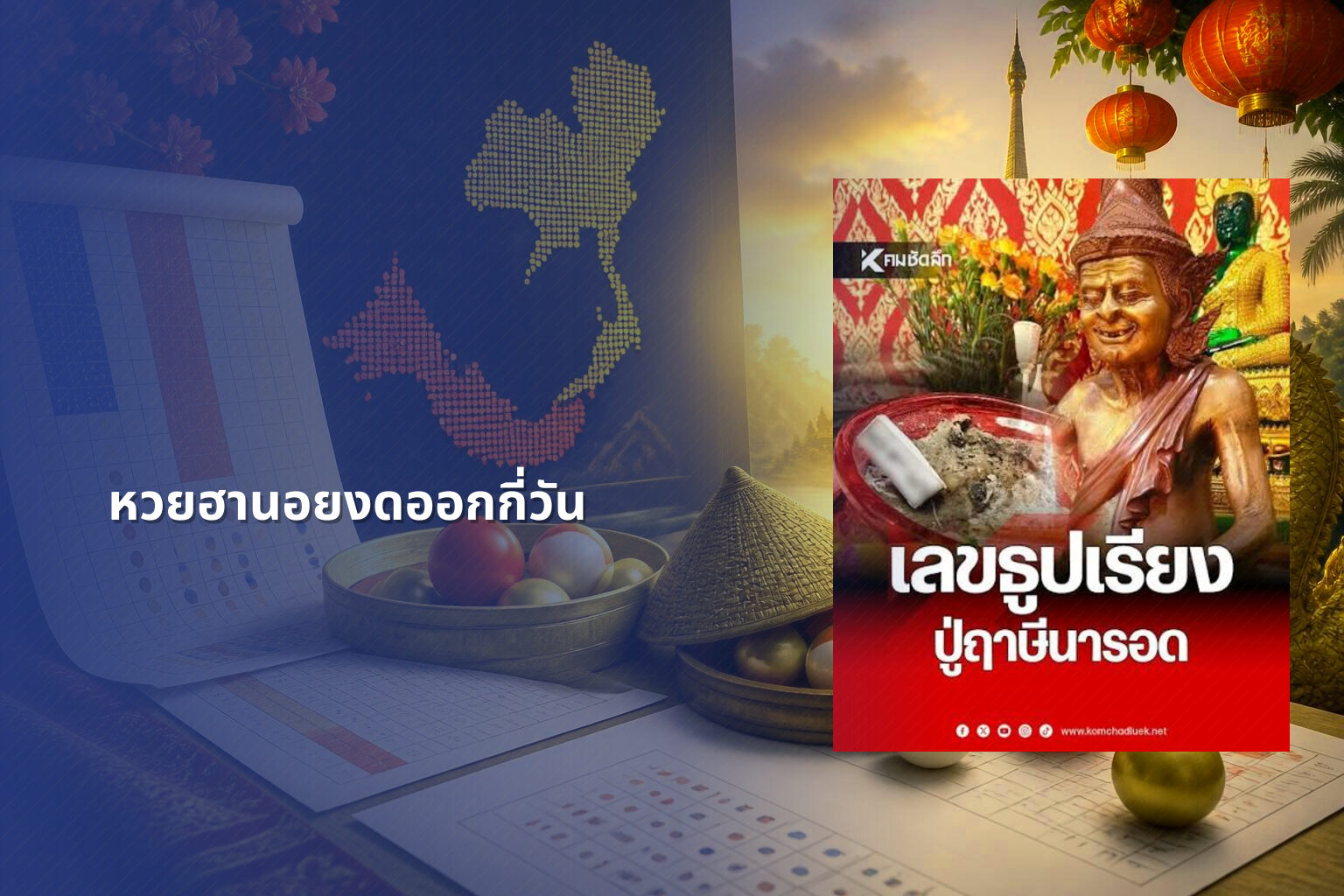 หวยฮานอยงดออกกี่วัน - lottery schedule
