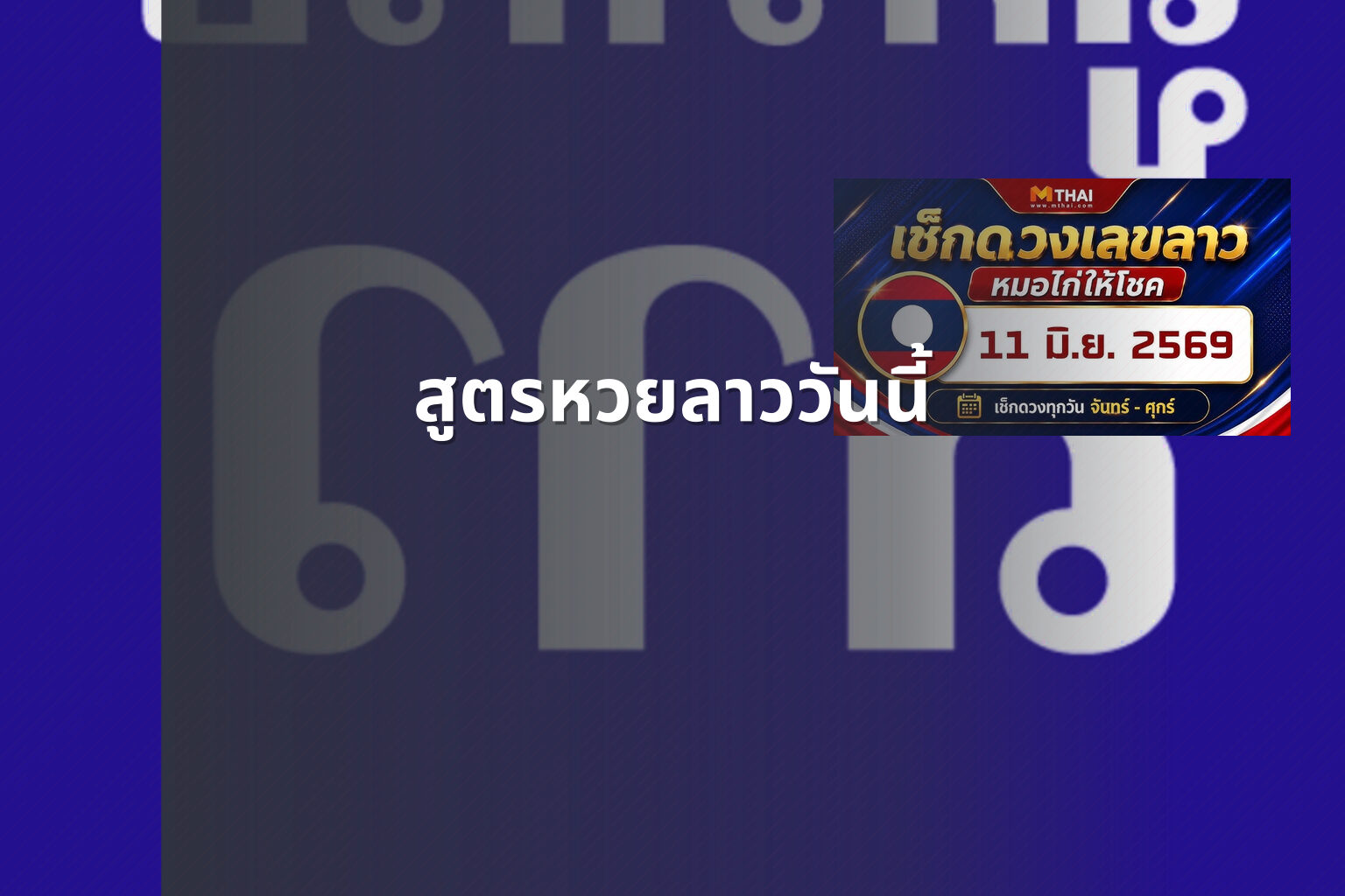 สูตรหวยลาววันนี้ - หวยลาว