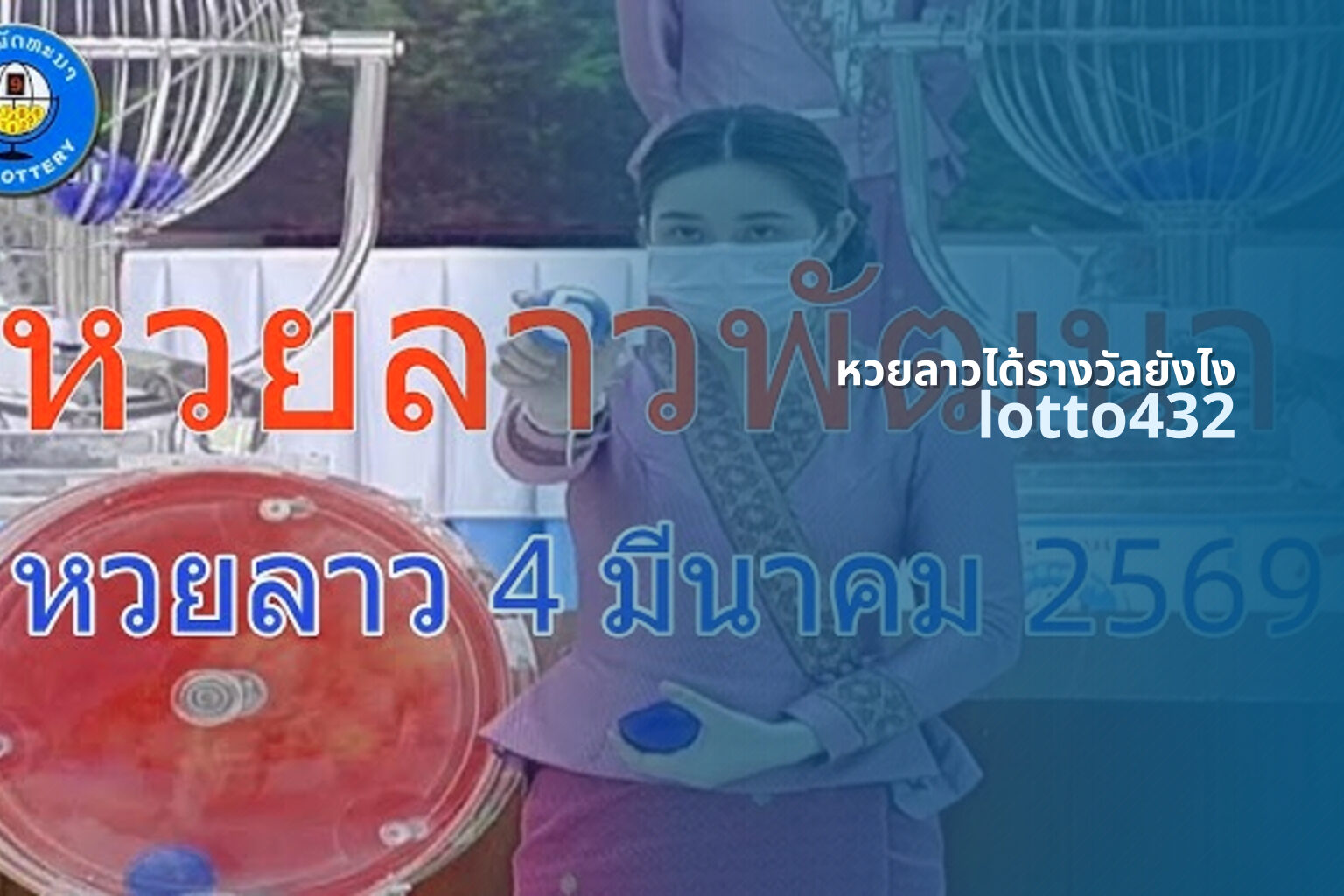 หวยลาวได้รางวัลยังไง lotto432