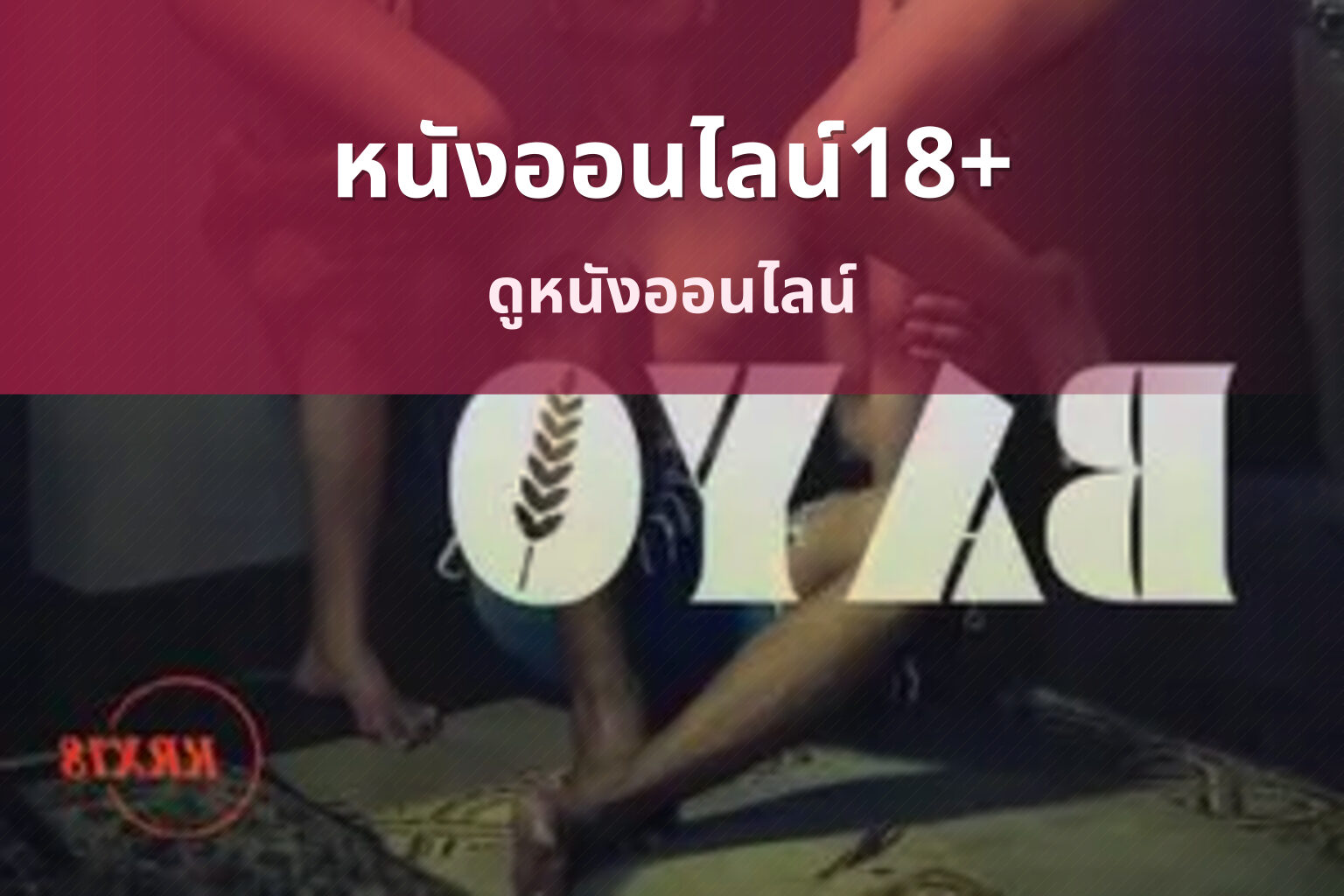 หนังออนไลน์18+ ดูหนังออนไลน์